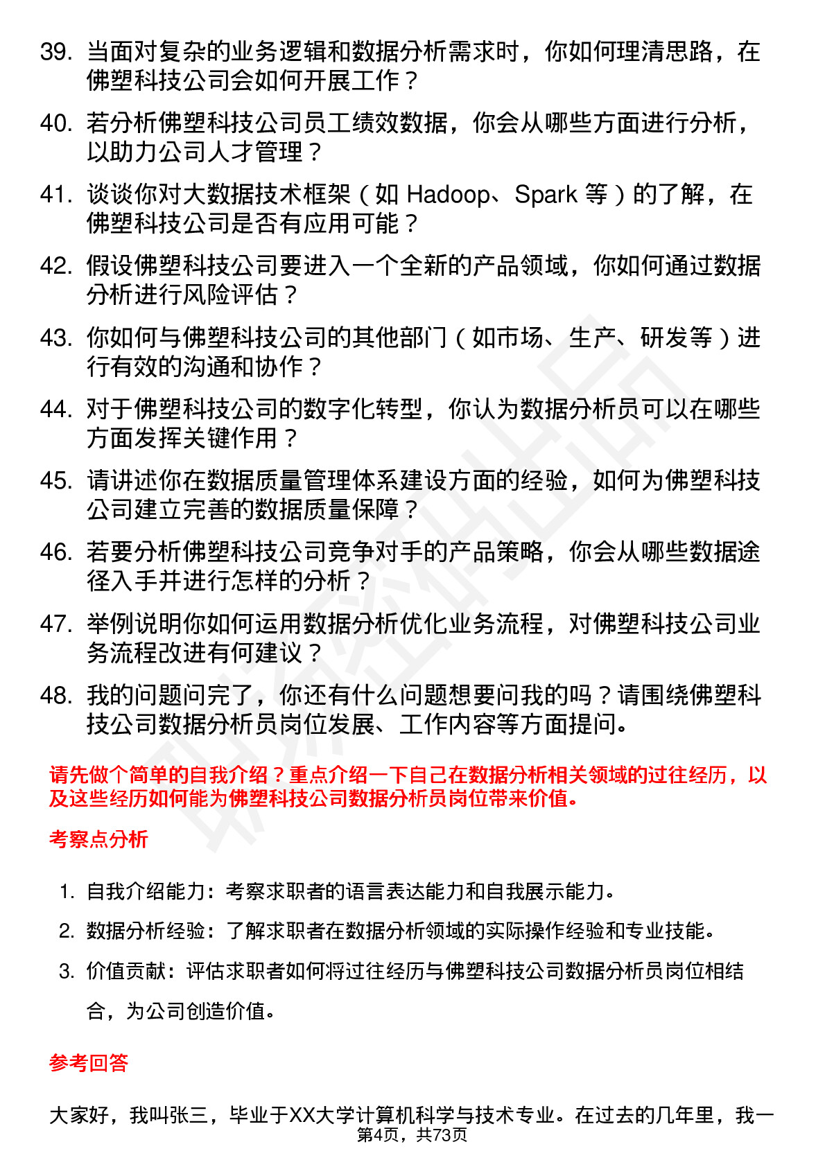 48道佛塑科技数据分析员岗位面试题库及参考回答含考察点分析