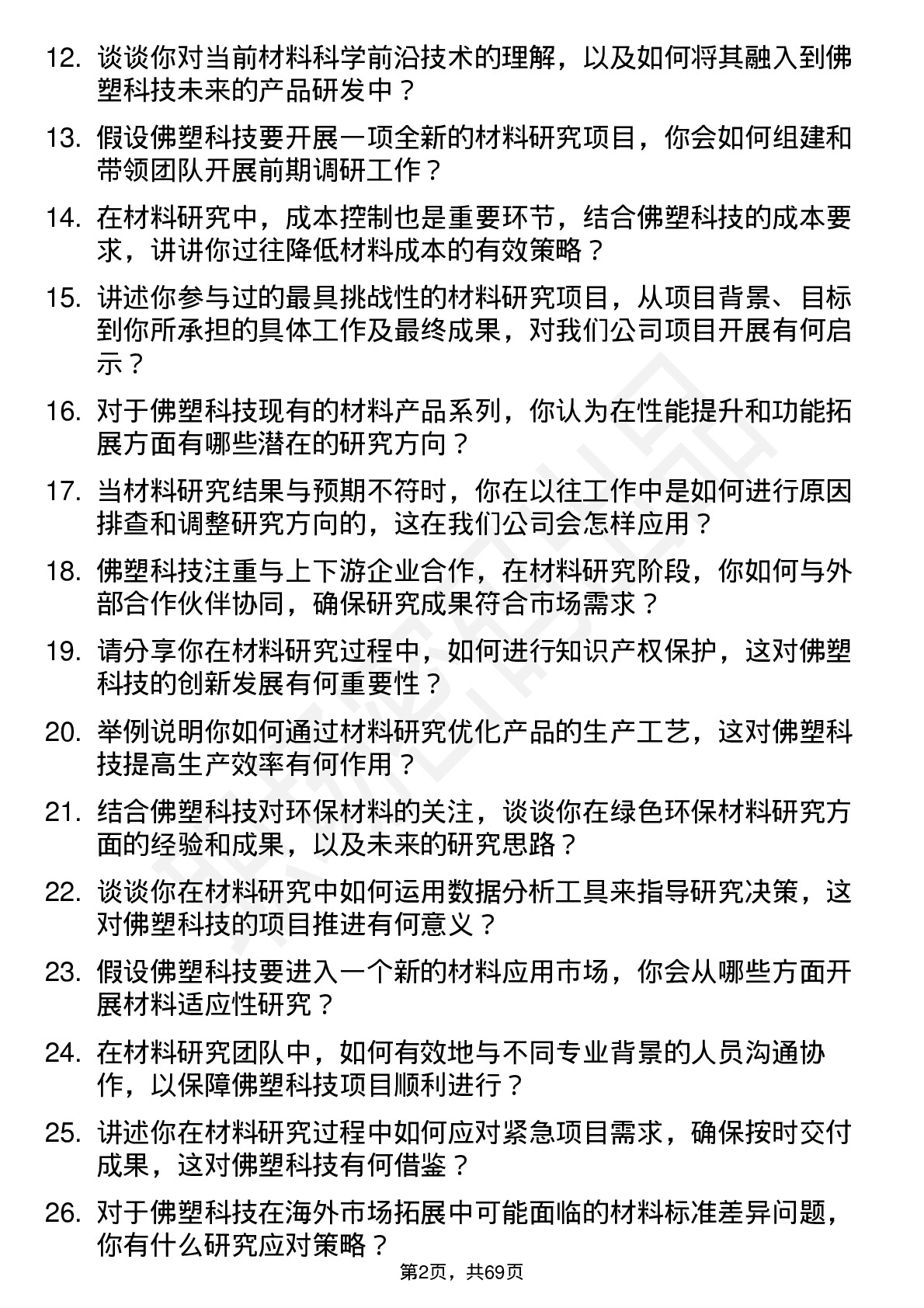 48道佛塑科技材料研究员岗位面试题库及参考回答含考察点分析