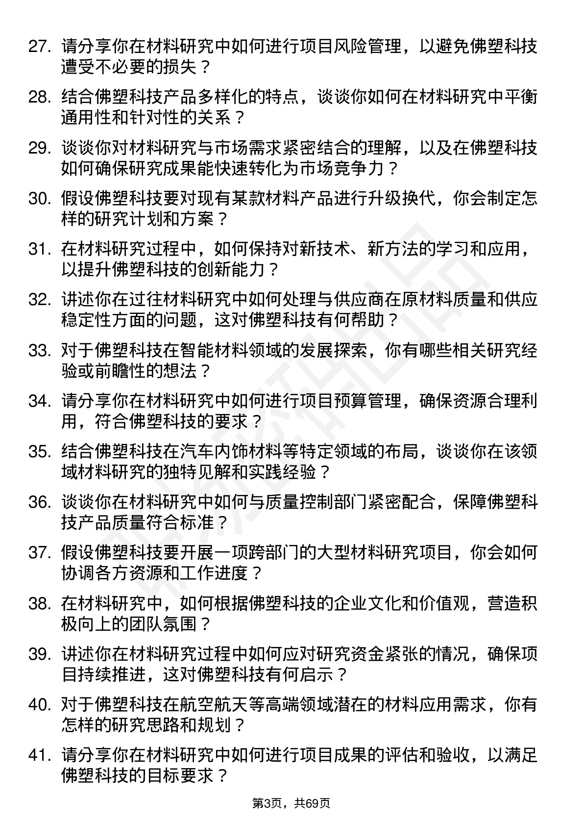 48道佛塑科技材料研究员岗位面试题库及参考回答含考察点分析