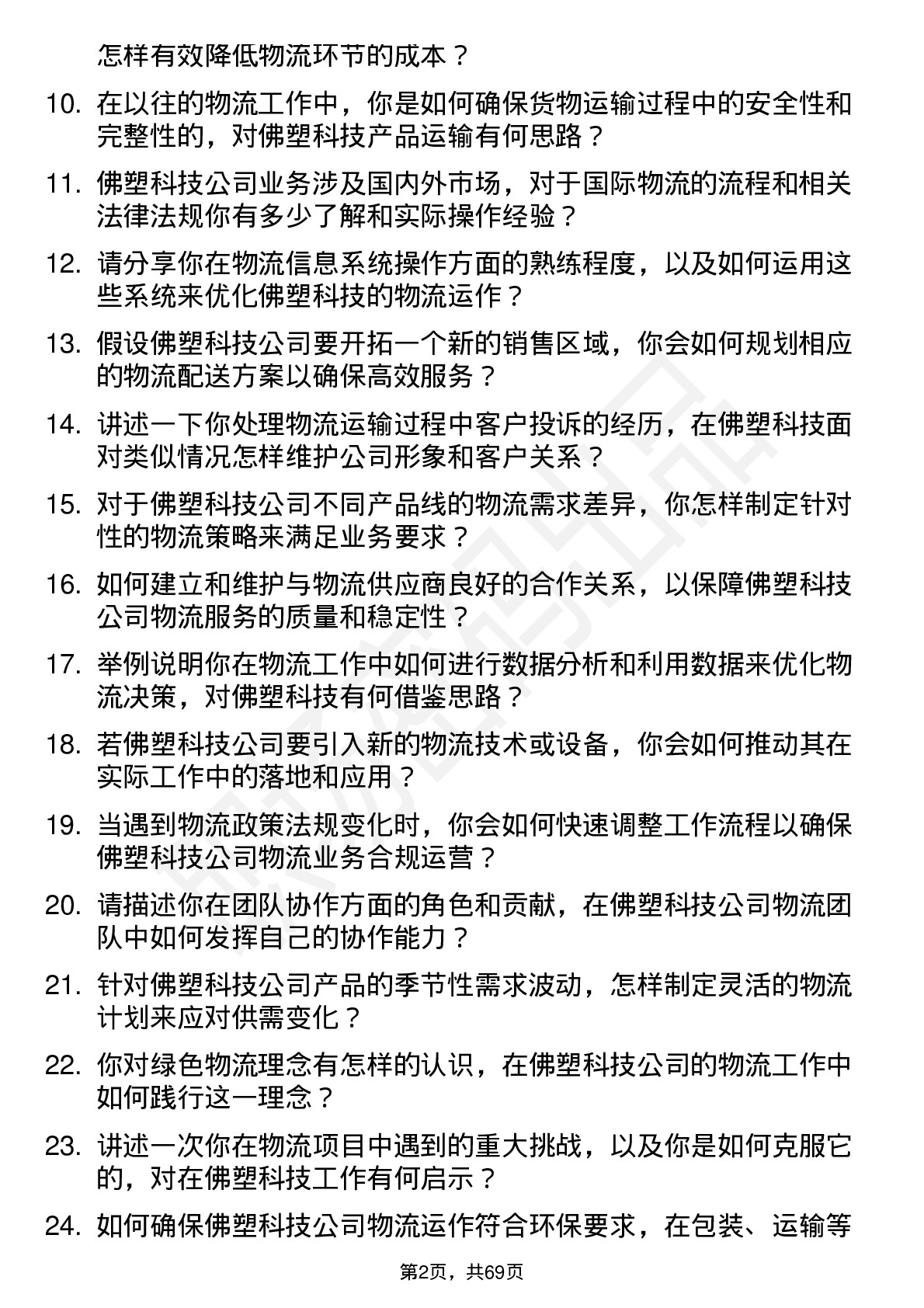 48道佛塑科技物流专员岗位面试题库及参考回答含考察点分析