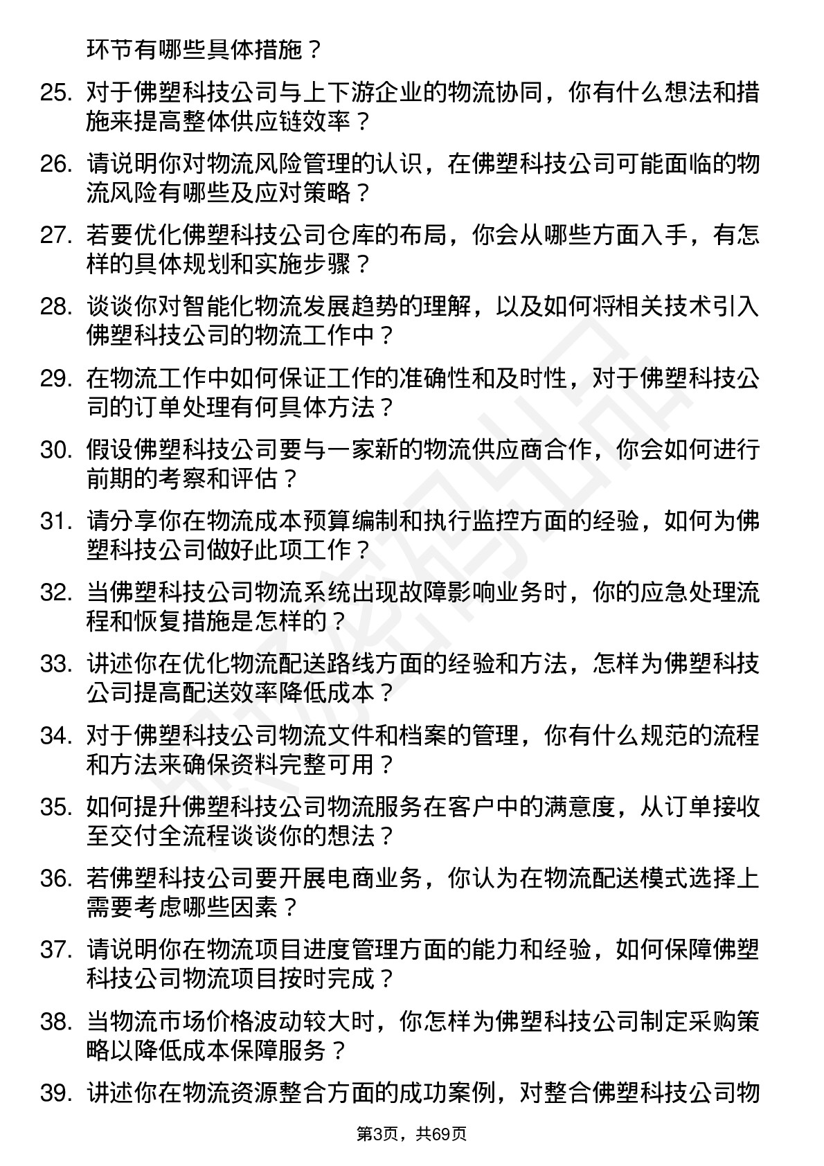 48道佛塑科技物流专员岗位面试题库及参考回答含考察点分析