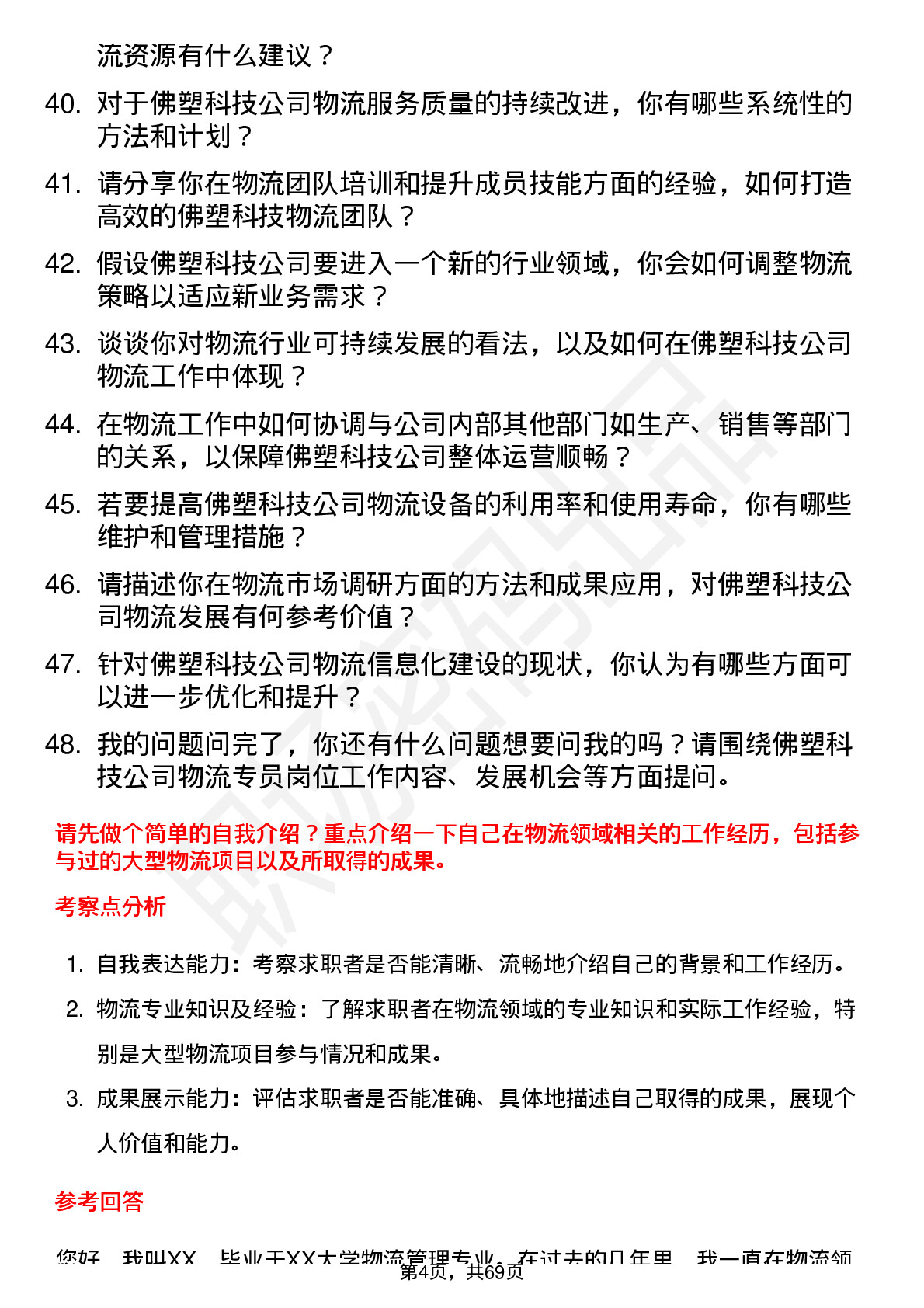 48道佛塑科技物流专员岗位面试题库及参考回答含考察点分析