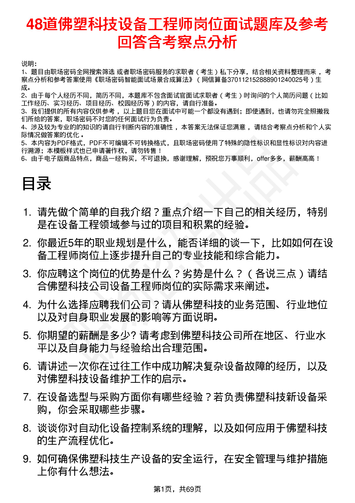 48道佛塑科技设备工程师岗位面试题库及参考回答含考察点分析