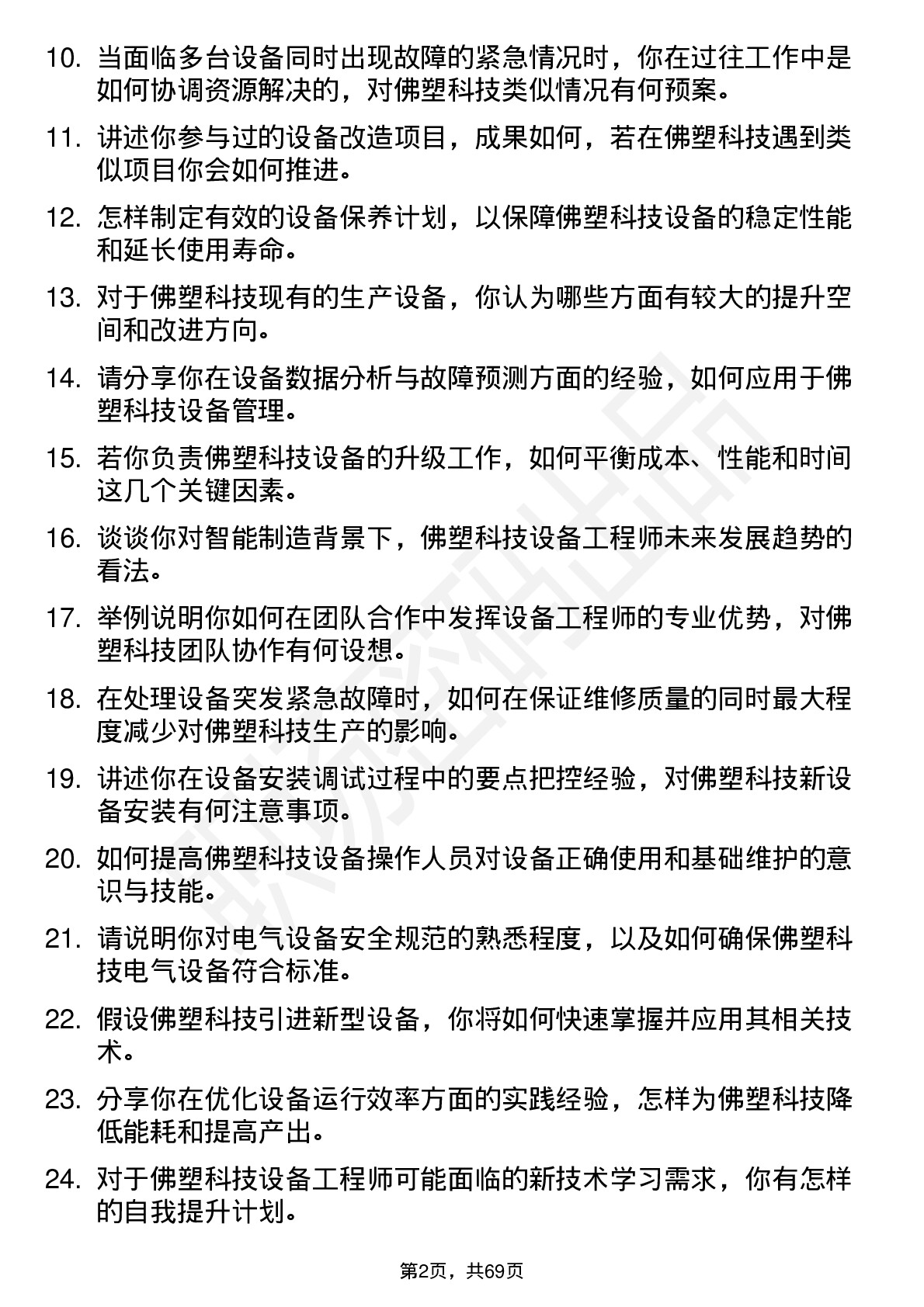 48道佛塑科技设备工程师岗位面试题库及参考回答含考察点分析