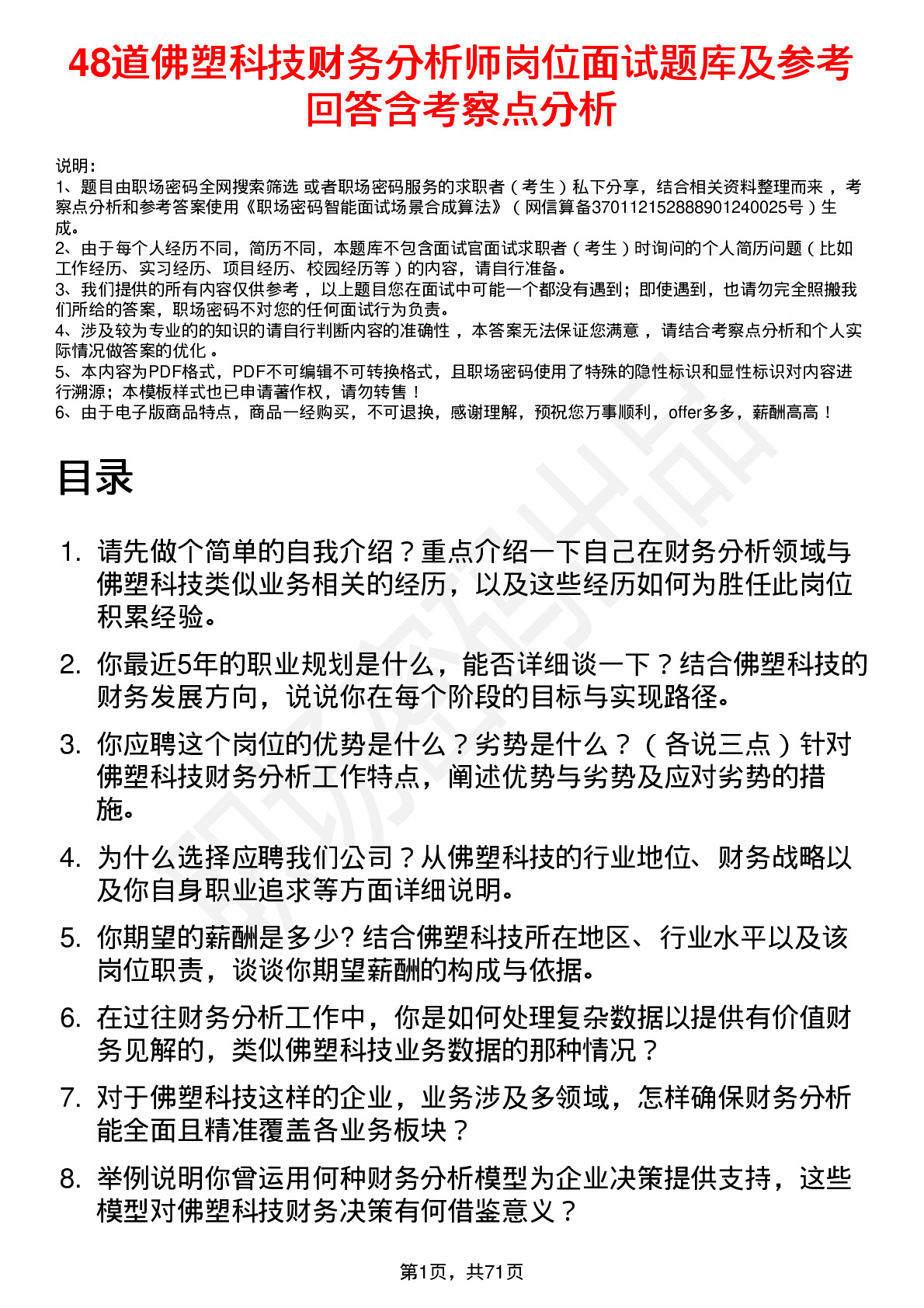 48道佛塑科技财务分析师岗位面试题库及参考回答含考察点分析