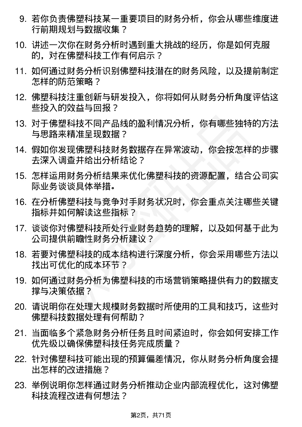 48道佛塑科技财务分析师岗位面试题库及参考回答含考察点分析