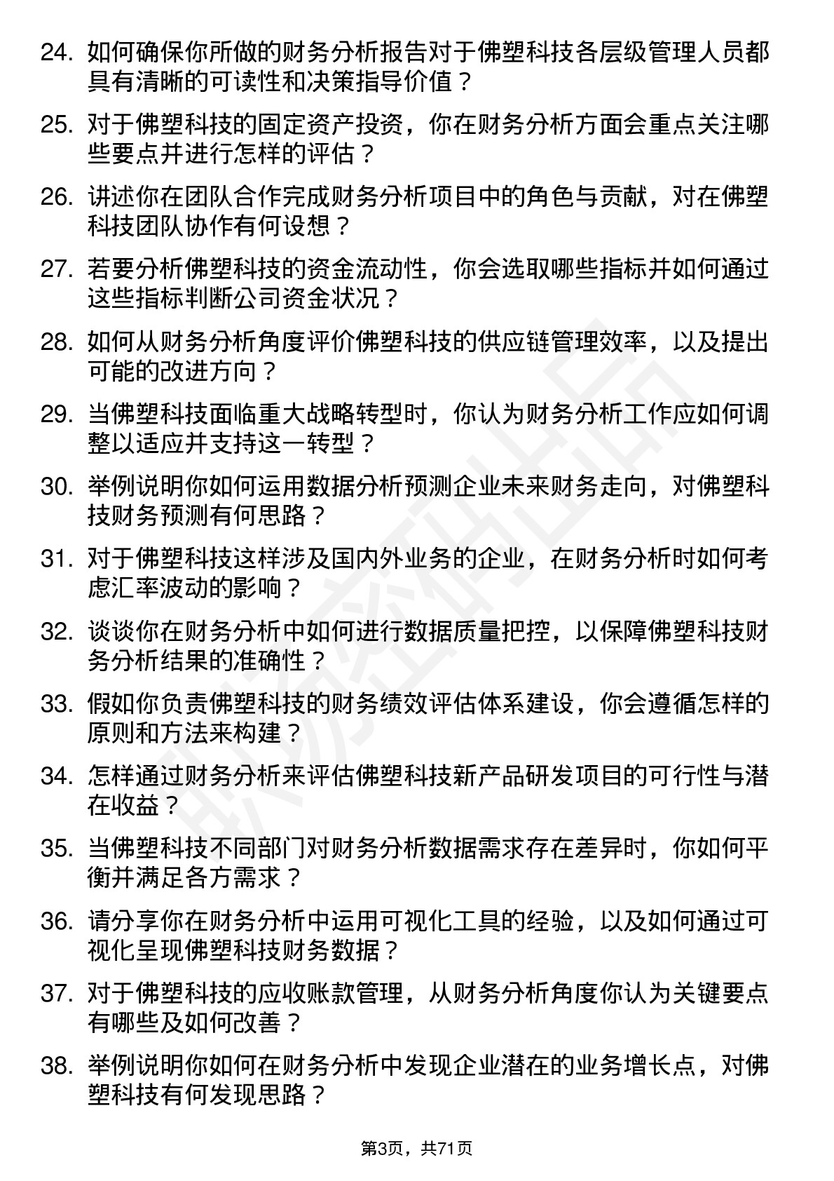 48道佛塑科技财务分析师岗位面试题库及参考回答含考察点分析