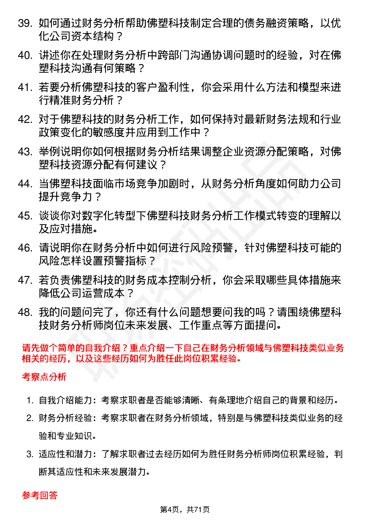 48道佛塑科技财务分析师岗位面试题库及参考回答含考察点分析