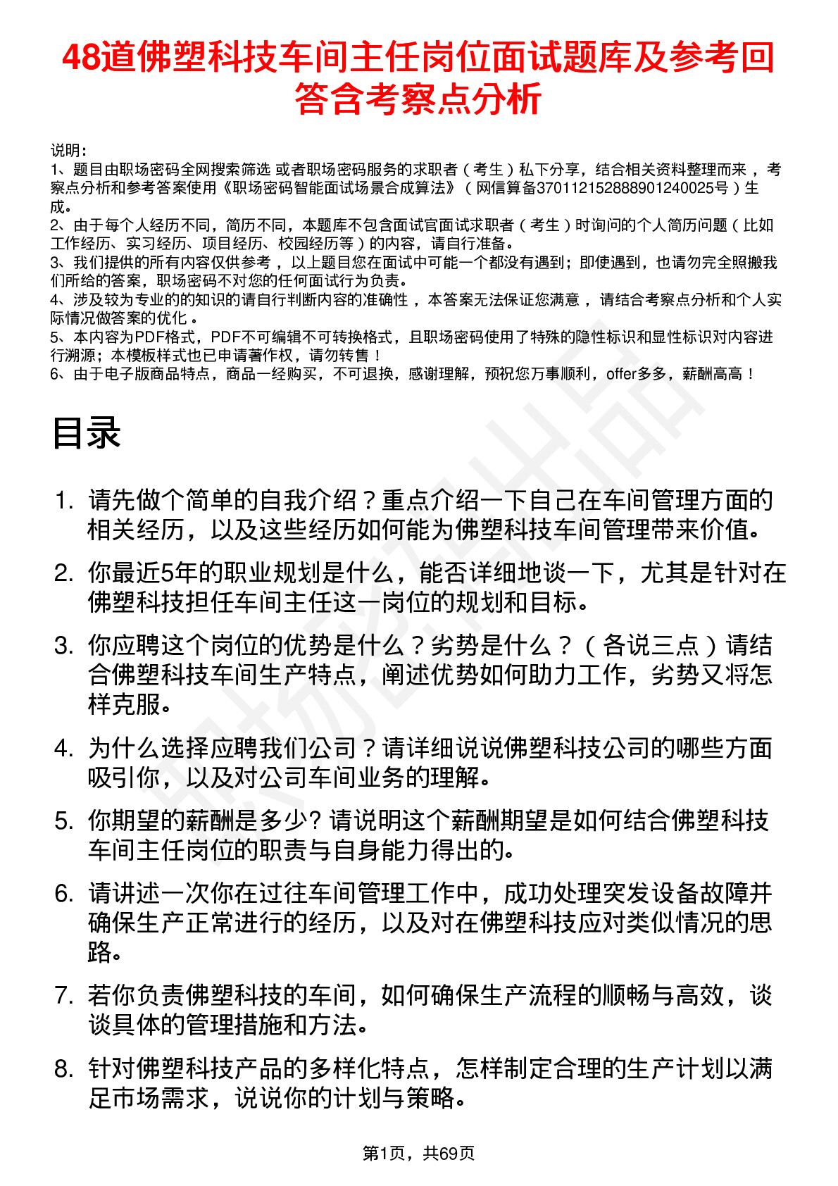 48道佛塑科技车间主任岗位面试题库及参考回答含考察点分析