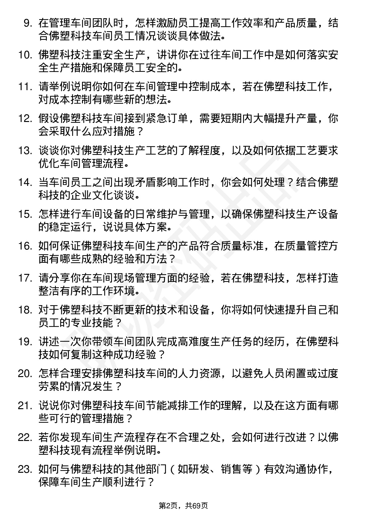 48道佛塑科技车间主任岗位面试题库及参考回答含考察点分析