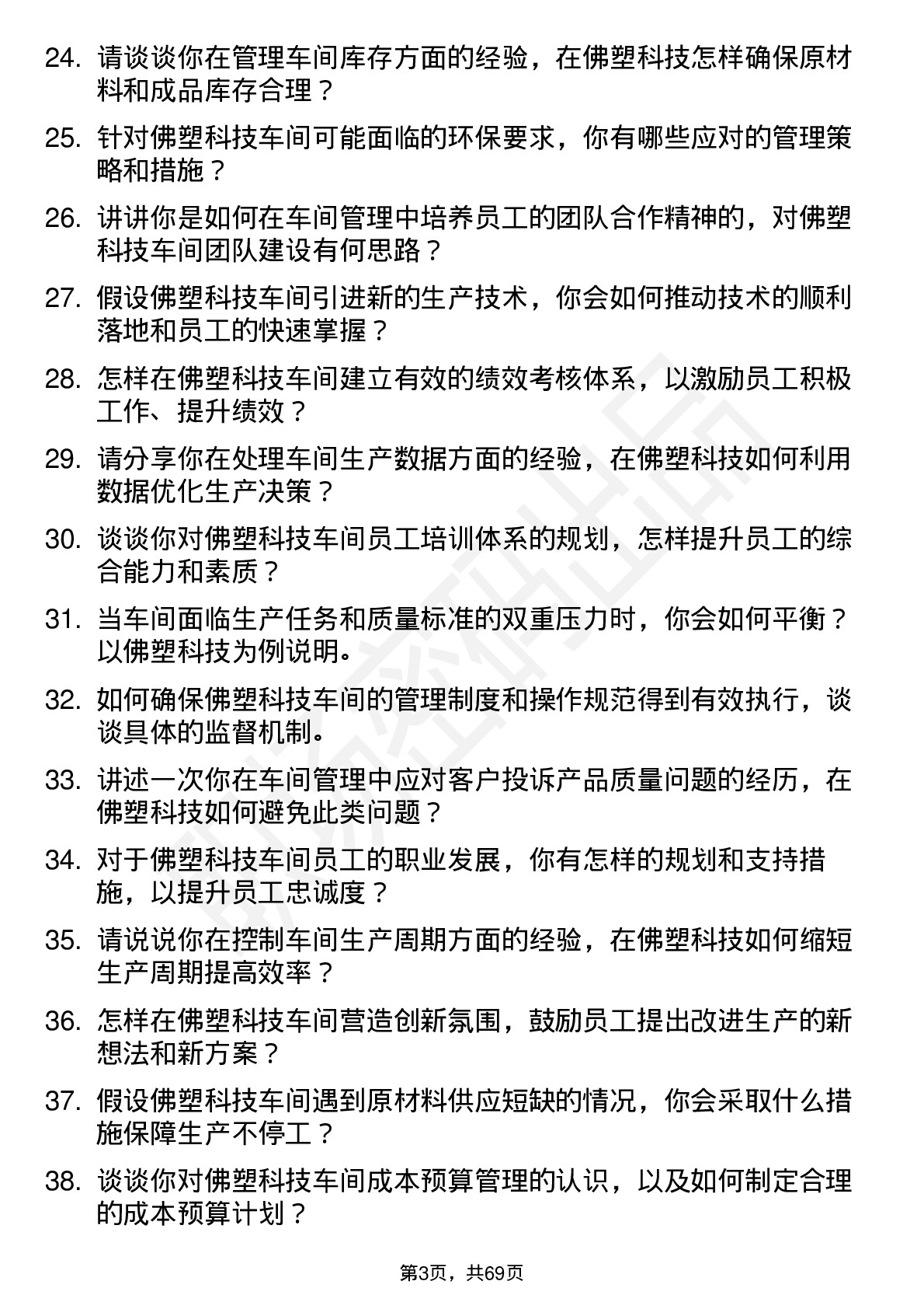 48道佛塑科技车间主任岗位面试题库及参考回答含考察点分析