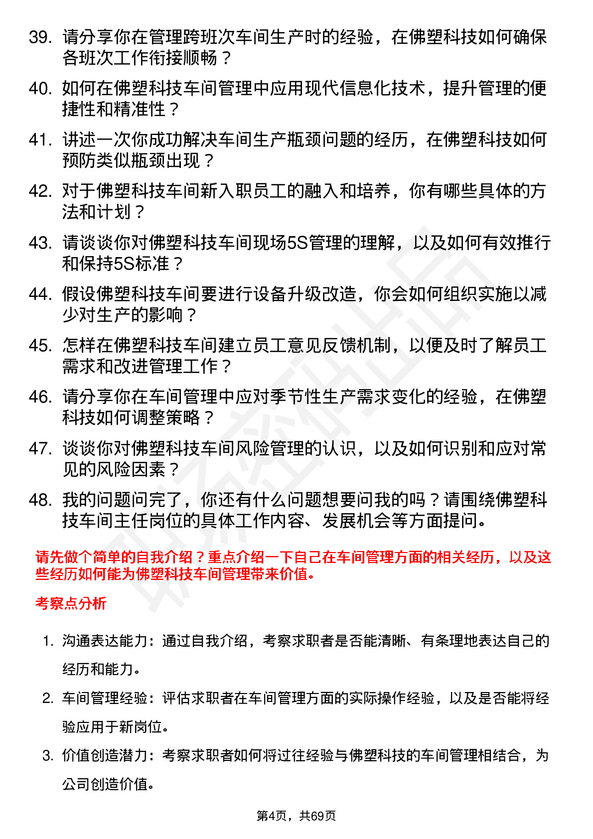 48道佛塑科技车间主任岗位面试题库及参考回答含考察点分析