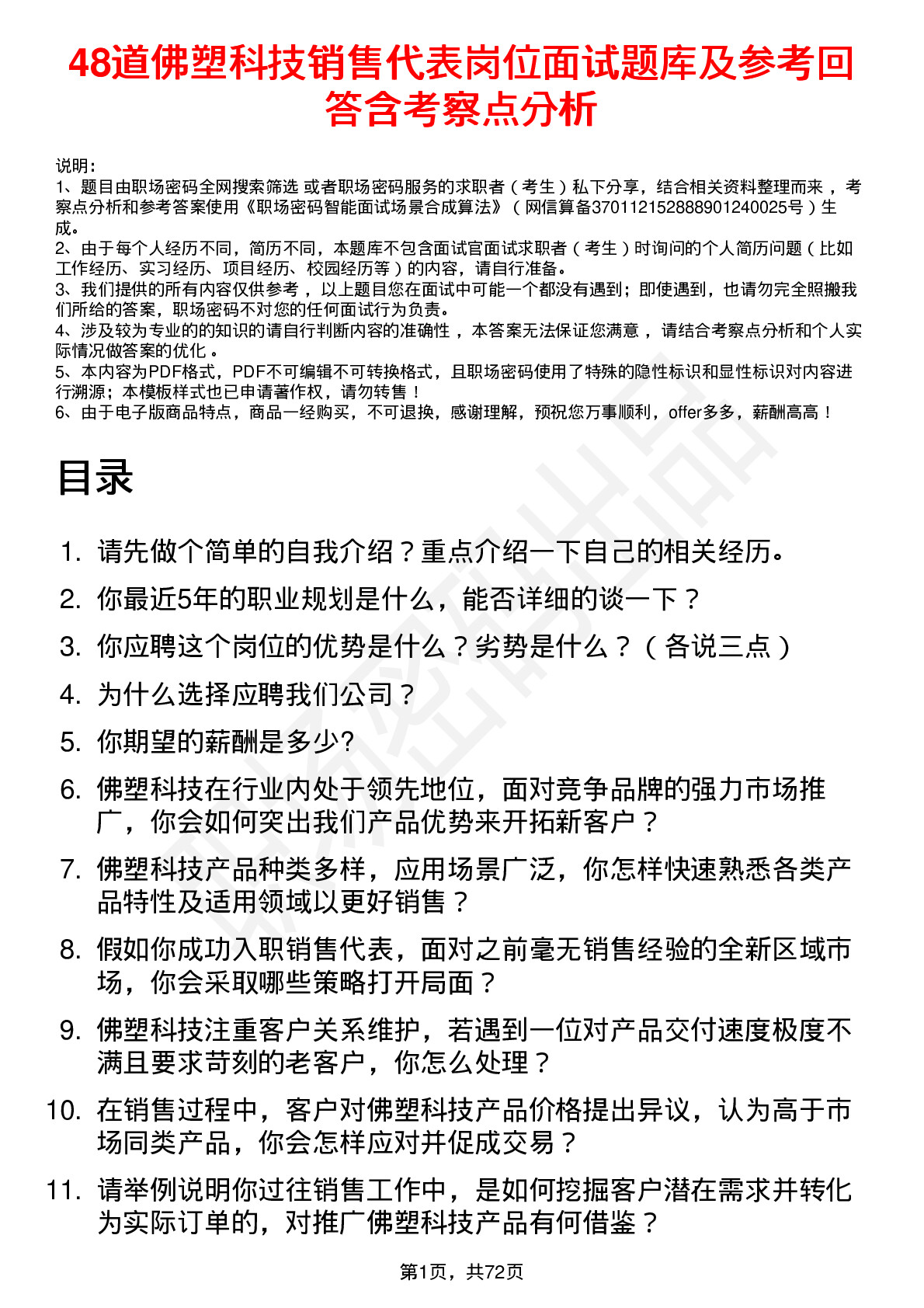 48道佛塑科技销售代表岗位面试题库及参考回答含考察点分析