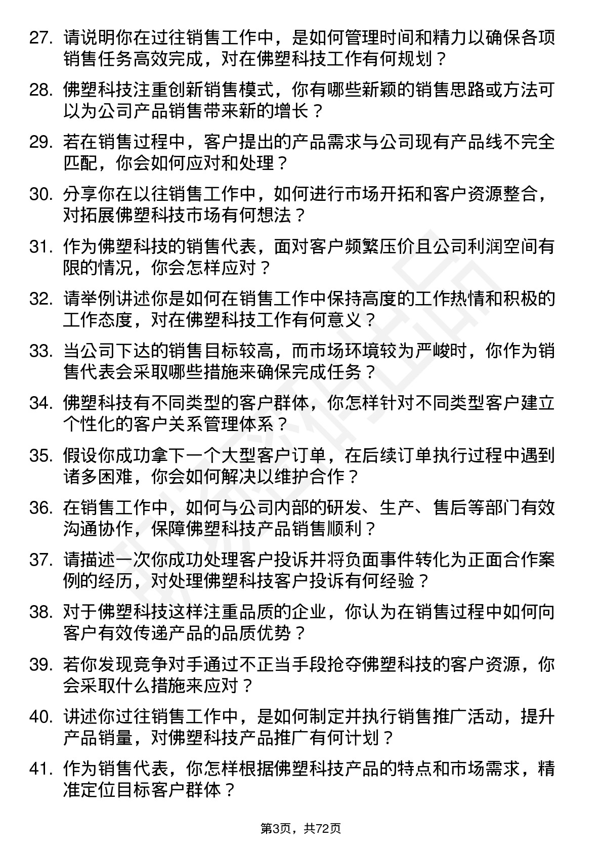 48道佛塑科技销售代表岗位面试题库及参考回答含考察点分析