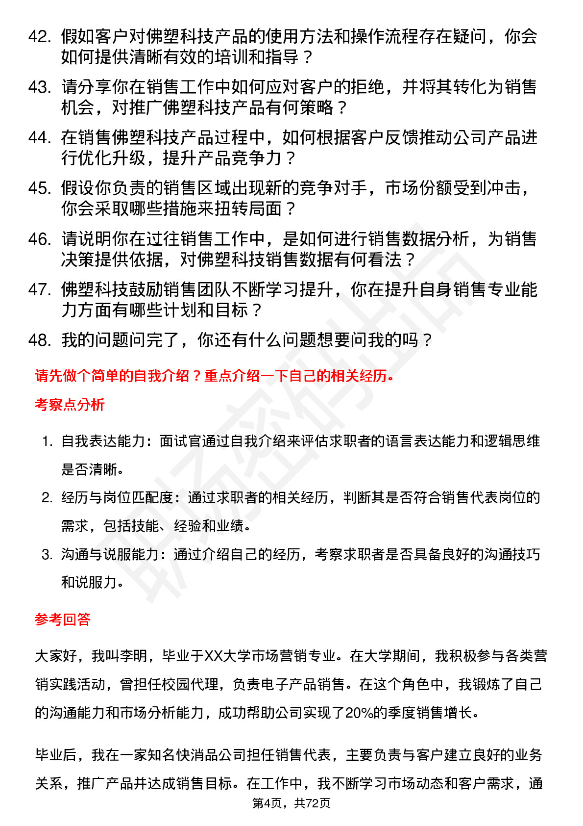 48道佛塑科技销售代表岗位面试题库及参考回答含考察点分析