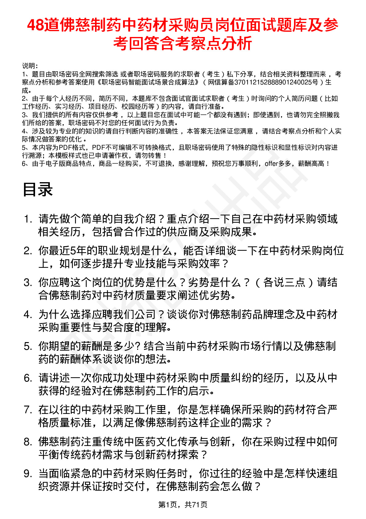 48道佛慈制药中药材采购员岗位面试题库及参考回答含考察点分析