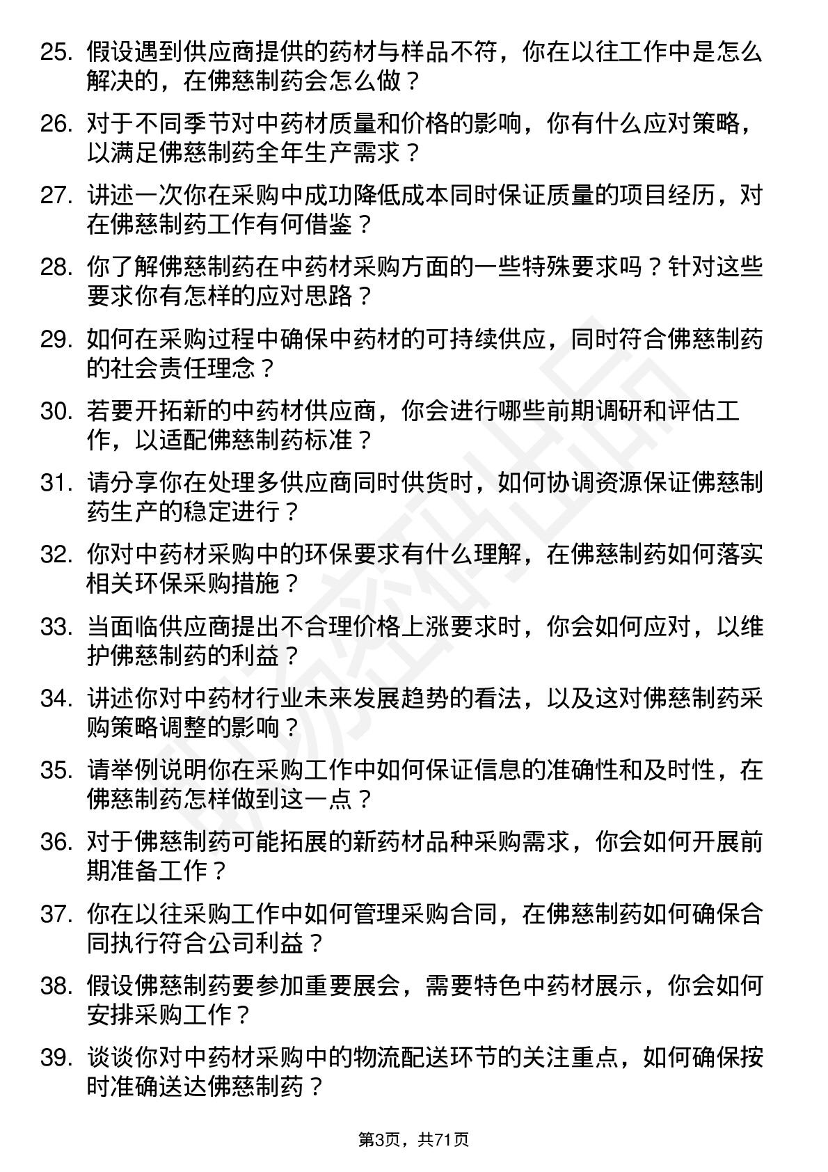 48道佛慈制药中药材采购员岗位面试题库及参考回答含考察点分析