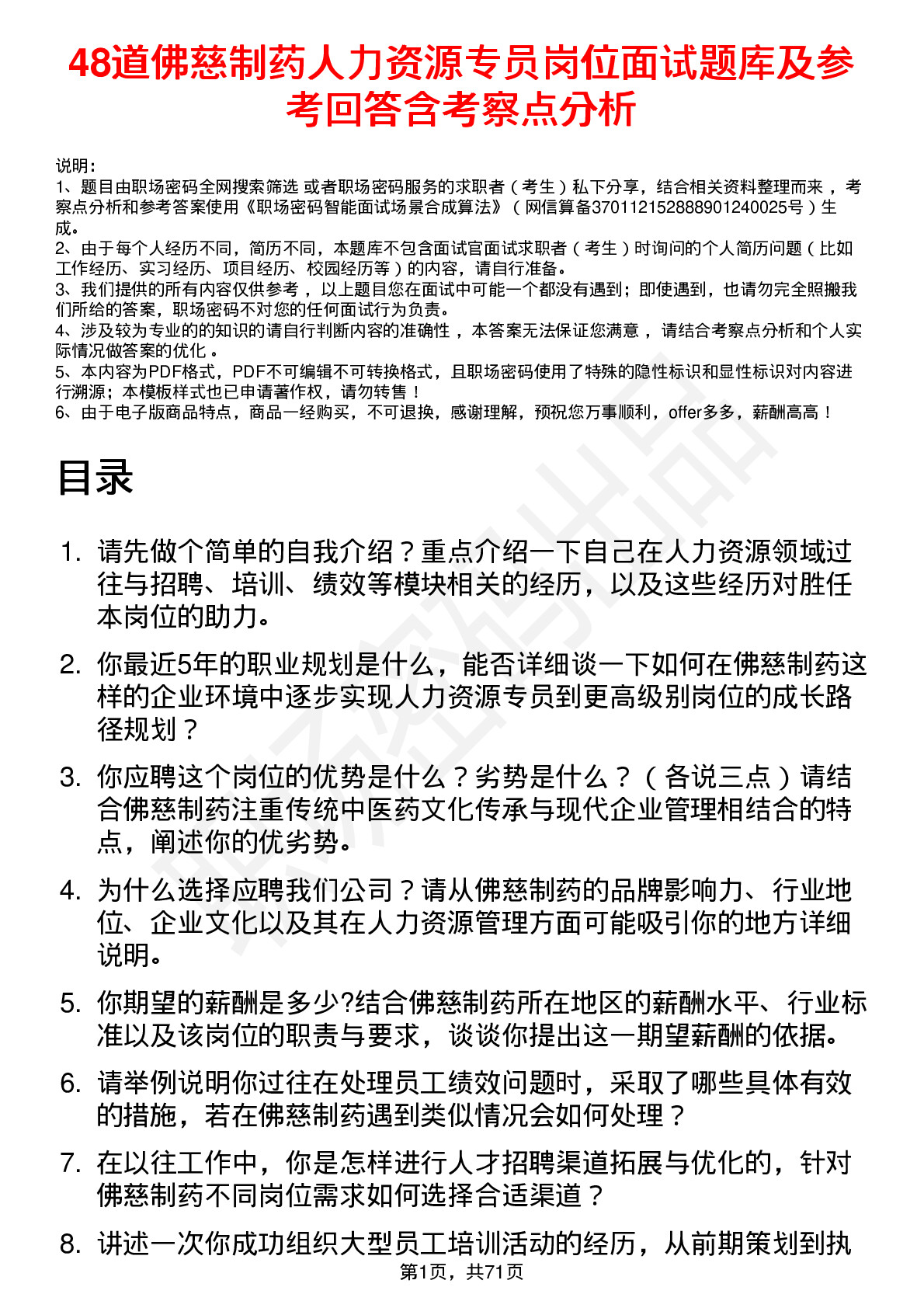 48道佛慈制药人力资源专员岗位面试题库及参考回答含考察点分析