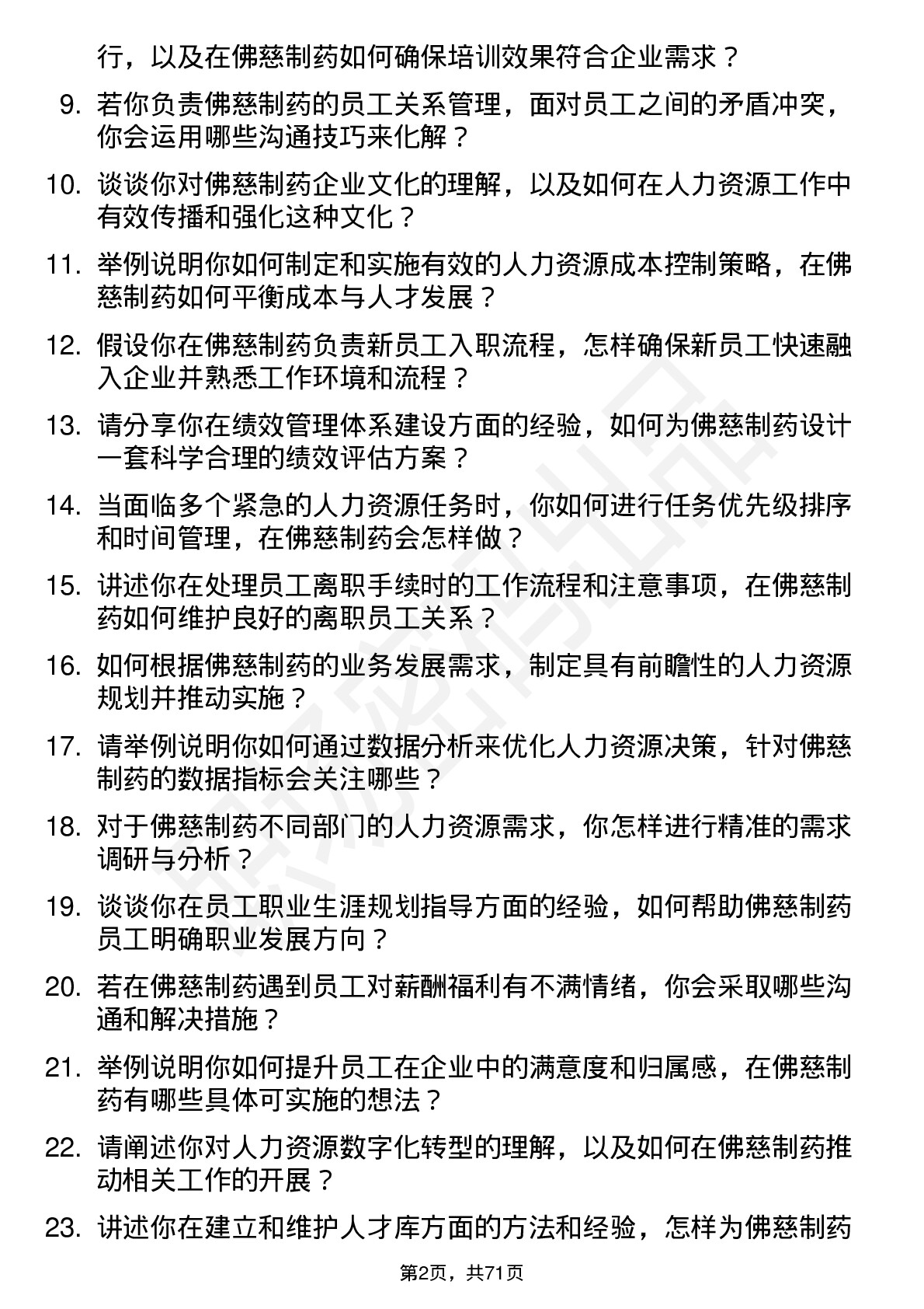 48道佛慈制药人力资源专员岗位面试题库及参考回答含考察点分析