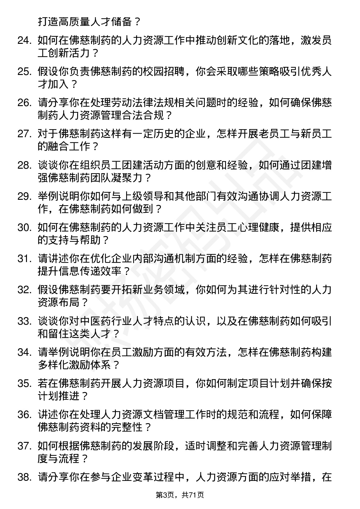 48道佛慈制药人力资源专员岗位面试题库及参考回答含考察点分析