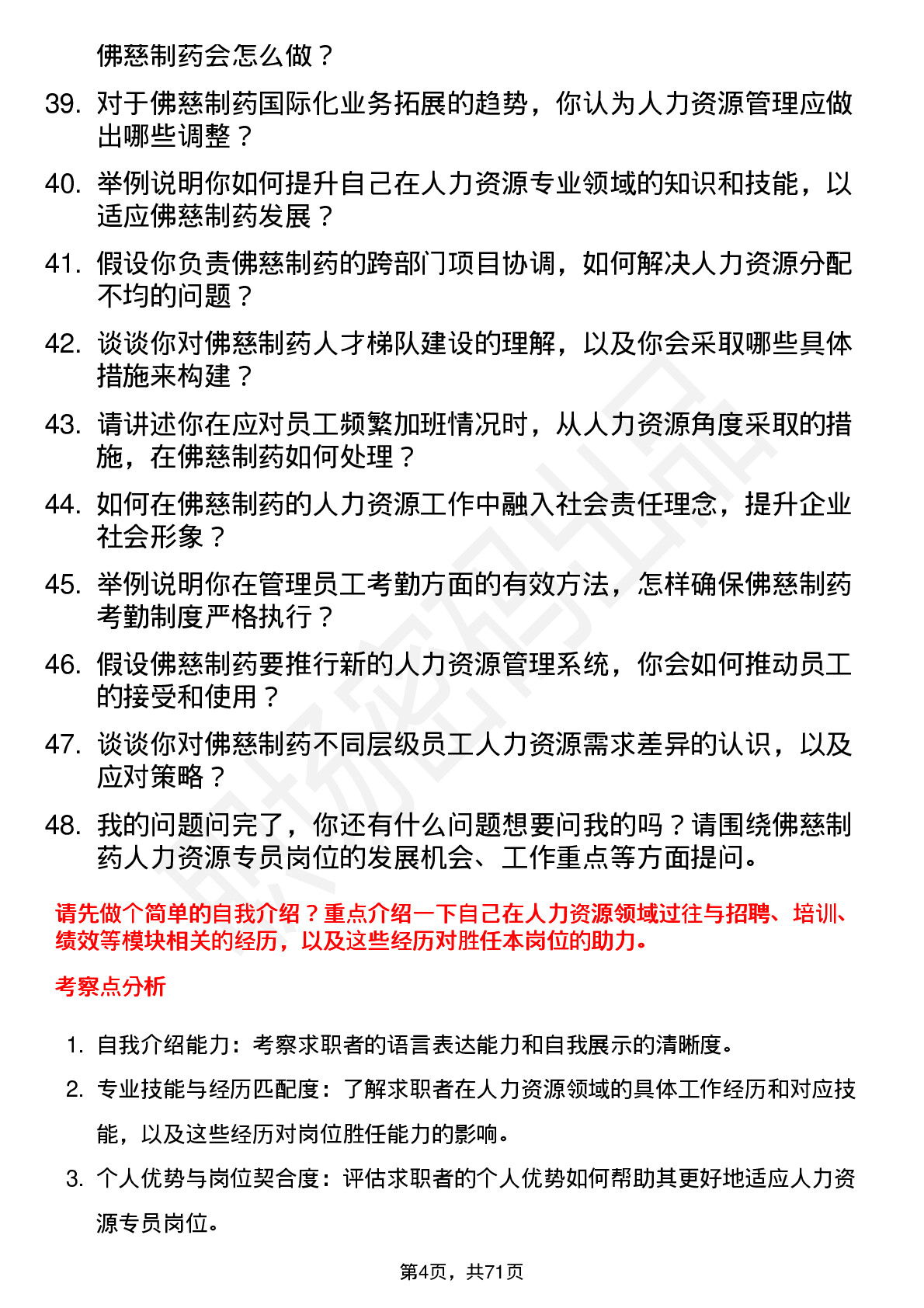 48道佛慈制药人力资源专员岗位面试题库及参考回答含考察点分析