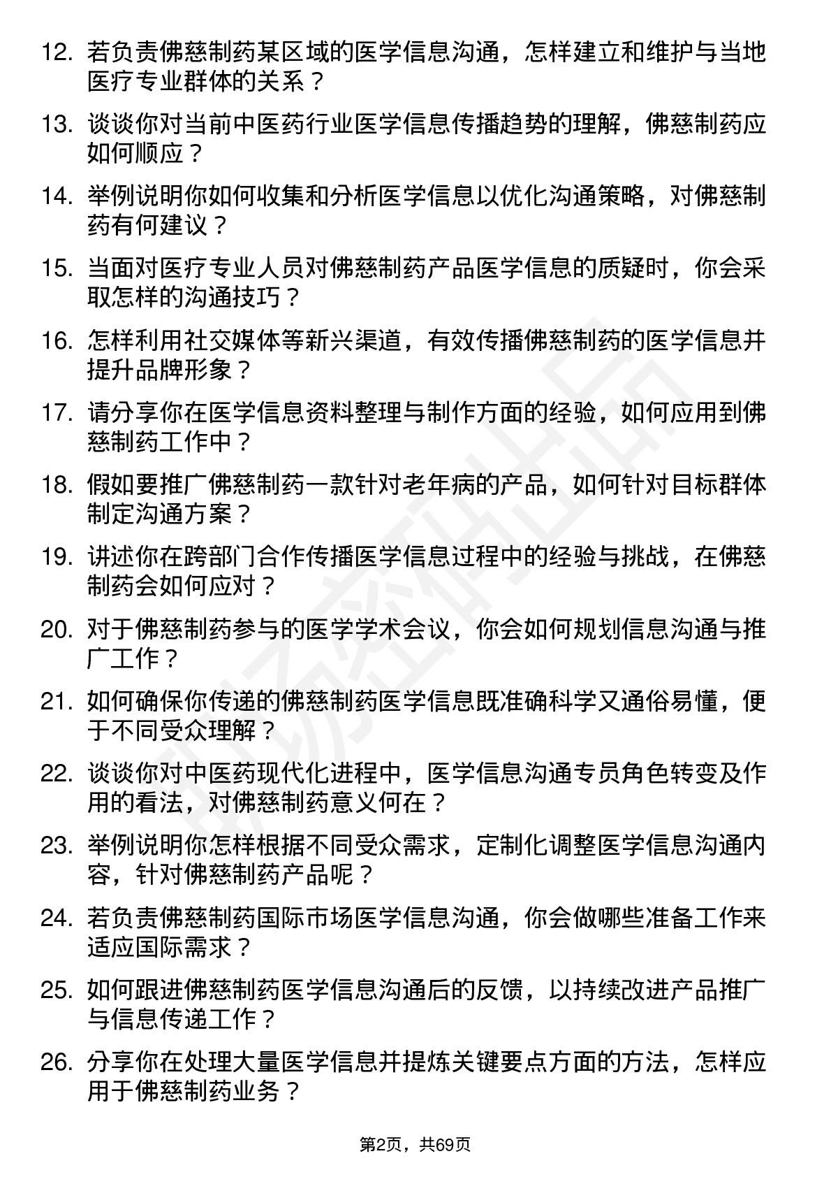 48道佛慈制药医学信息沟通专员岗位面试题库及参考回答含考察点分析