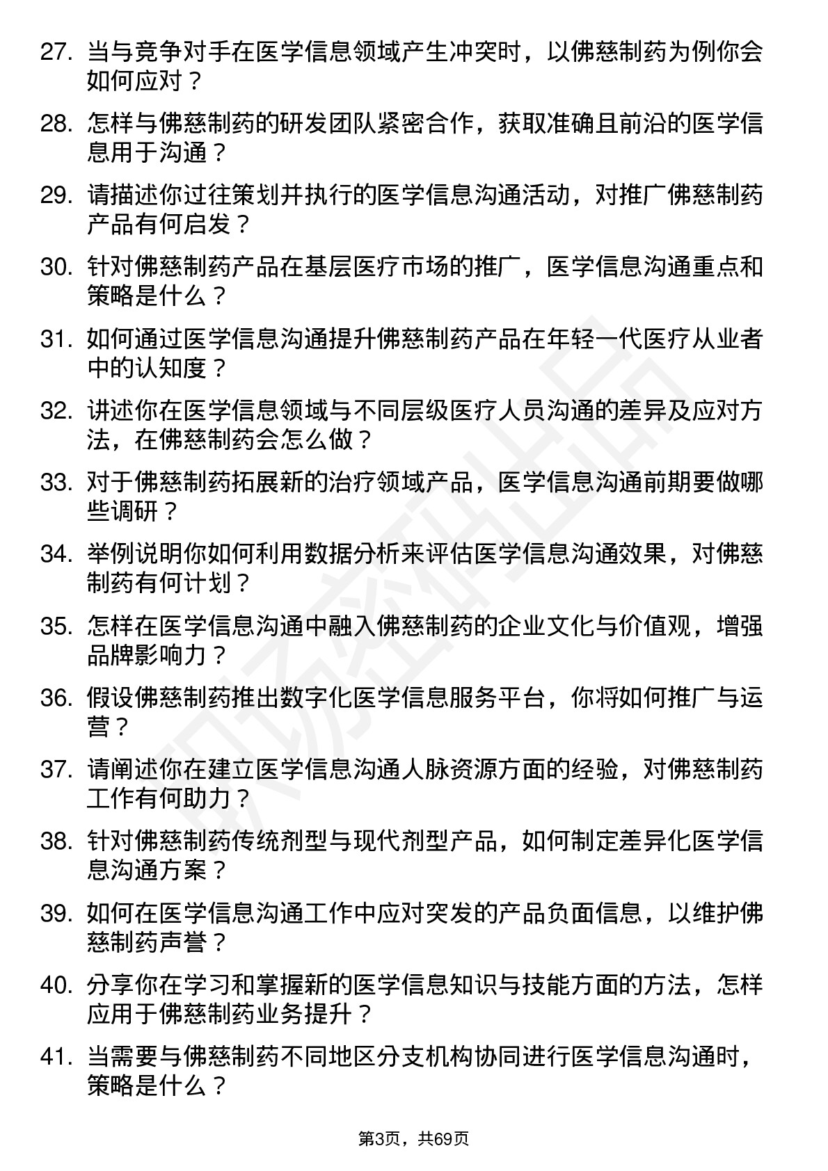 48道佛慈制药医学信息沟通专员岗位面试题库及参考回答含考察点分析