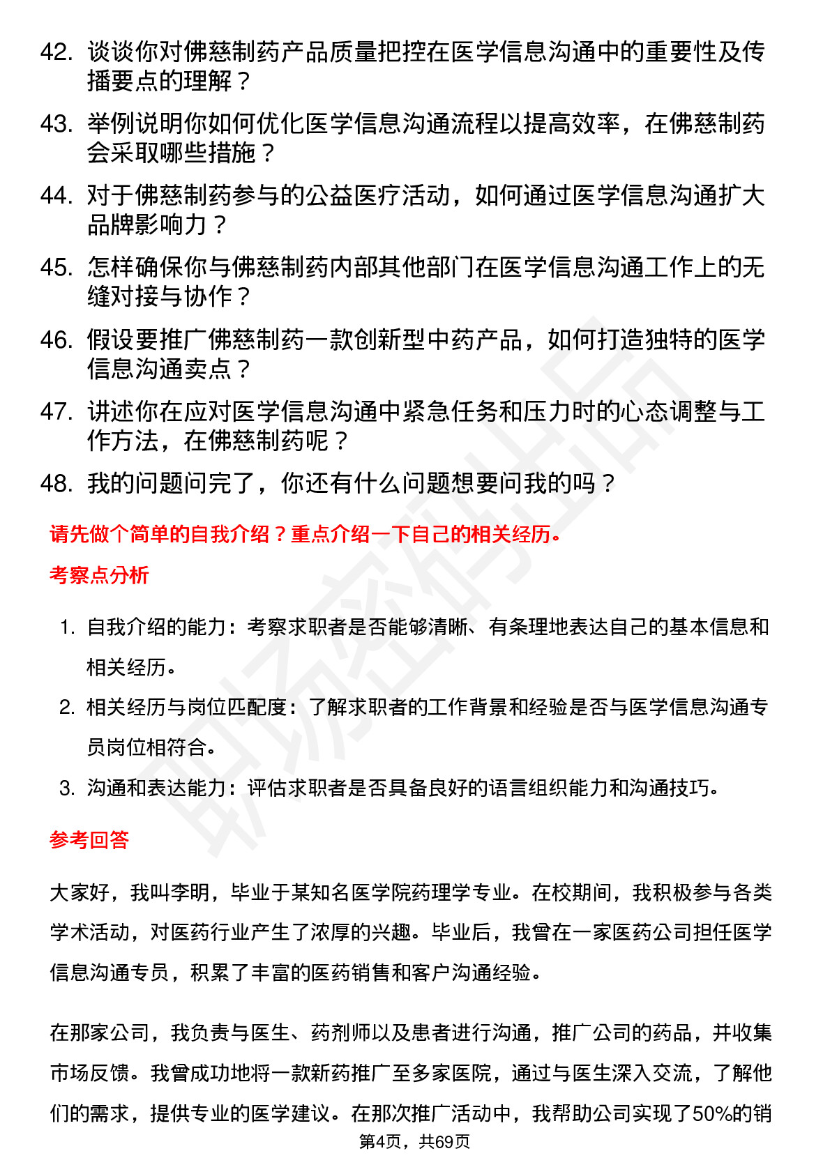 48道佛慈制药医学信息沟通专员岗位面试题库及参考回答含考察点分析