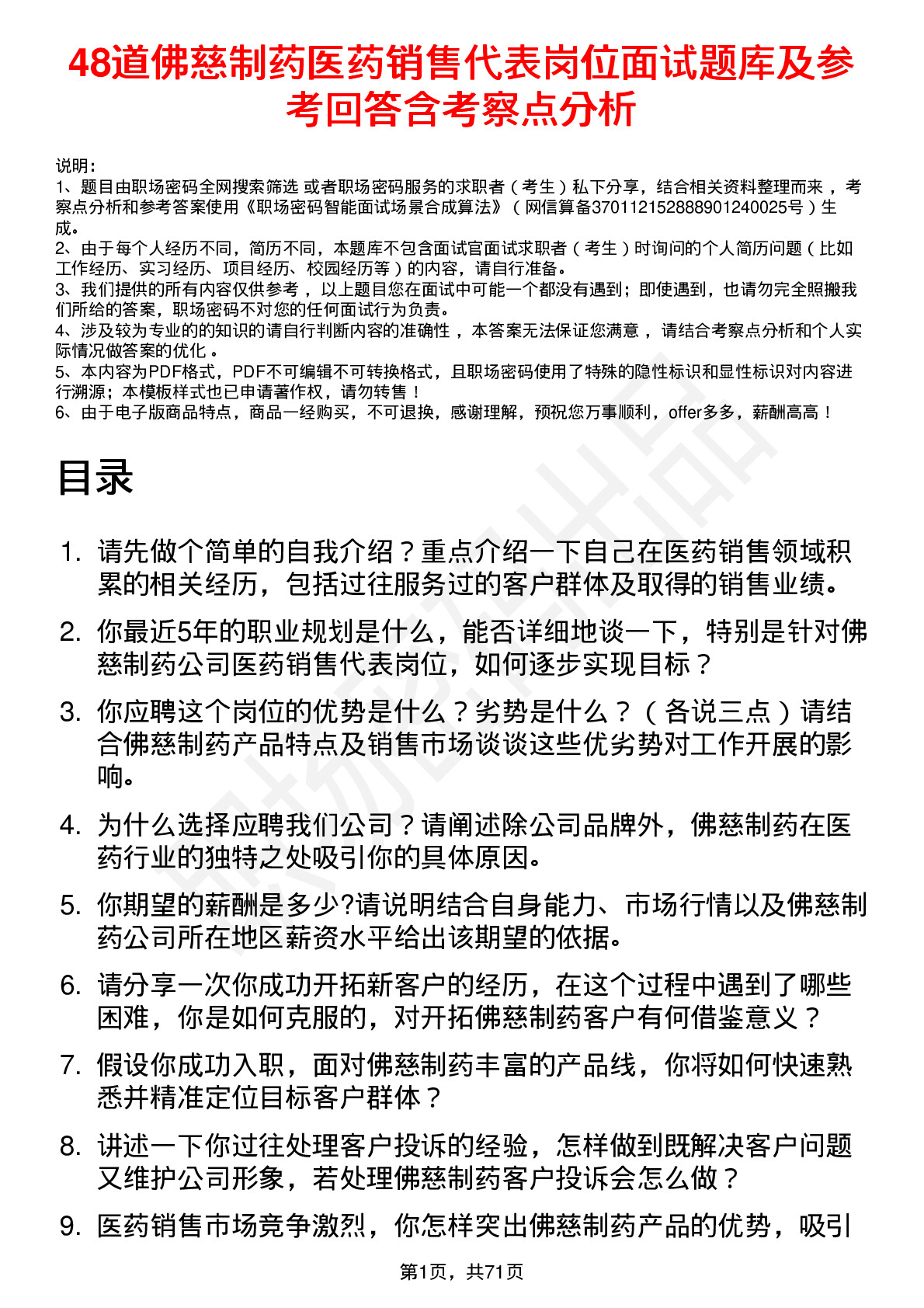 48道佛慈制药医药销售代表岗位面试题库及参考回答含考察点分析