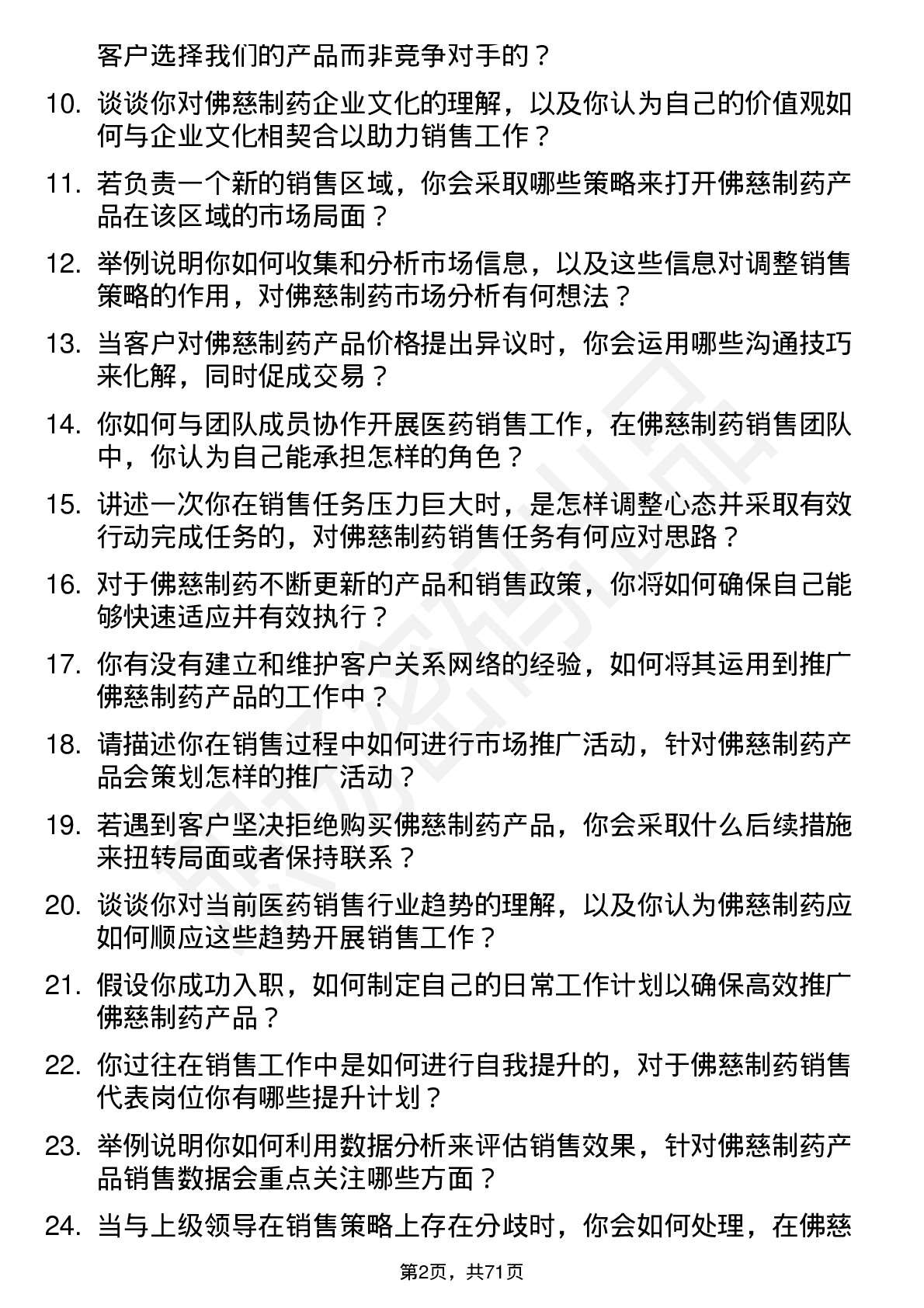 48道佛慈制药医药销售代表岗位面试题库及参考回答含考察点分析