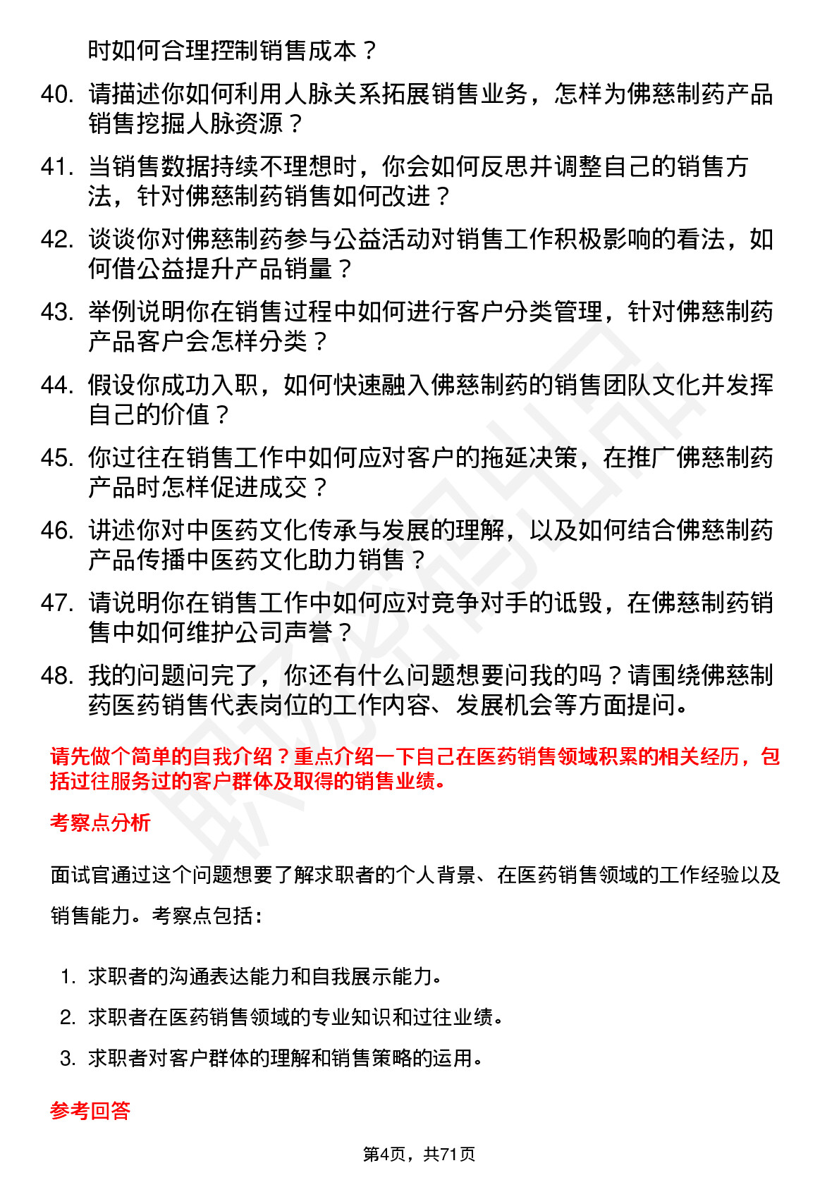 48道佛慈制药医药销售代表岗位面试题库及参考回答含考察点分析