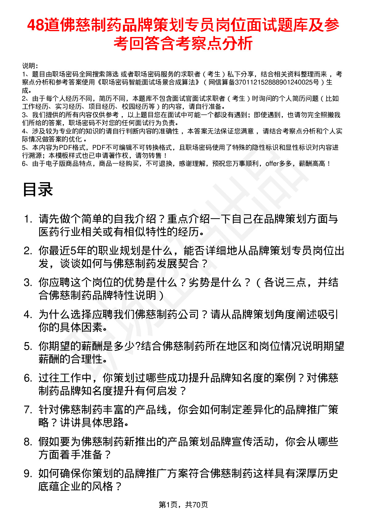 48道佛慈制药品牌策划专员岗位面试题库及参考回答含考察点分析