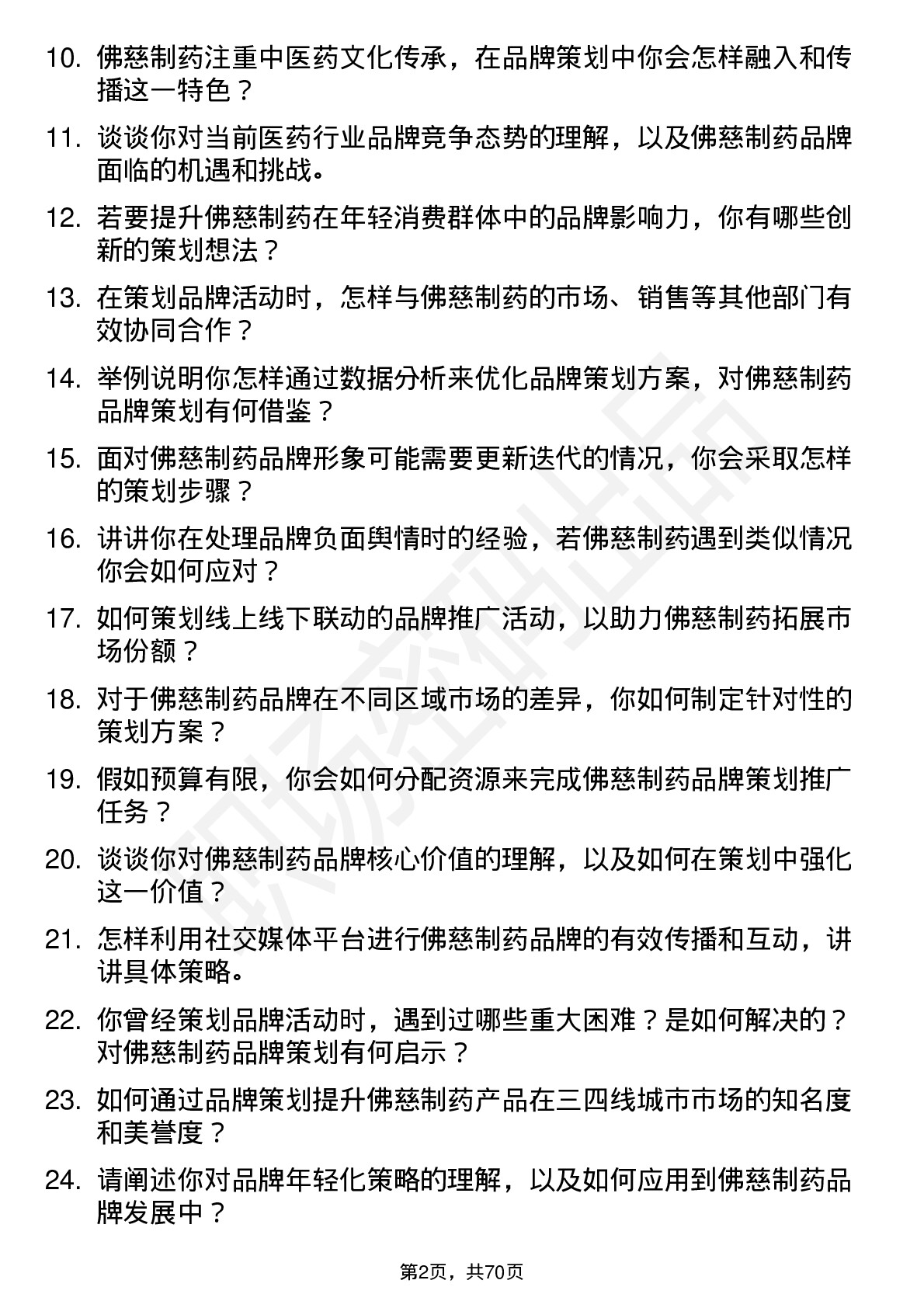 48道佛慈制药品牌策划专员岗位面试题库及参考回答含考察点分析