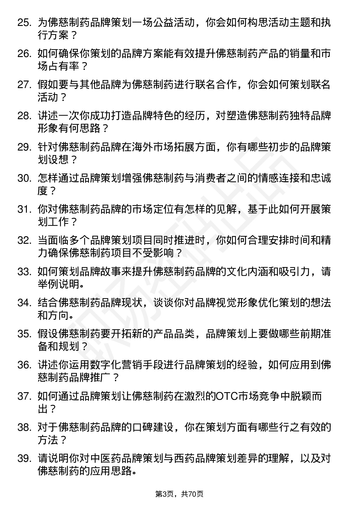 48道佛慈制药品牌策划专员岗位面试题库及参考回答含考察点分析