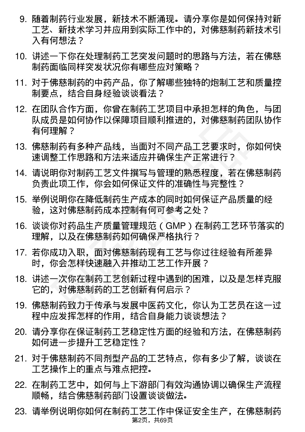 48道佛慈制药工艺员岗位面试题库及参考回答含考察点分析