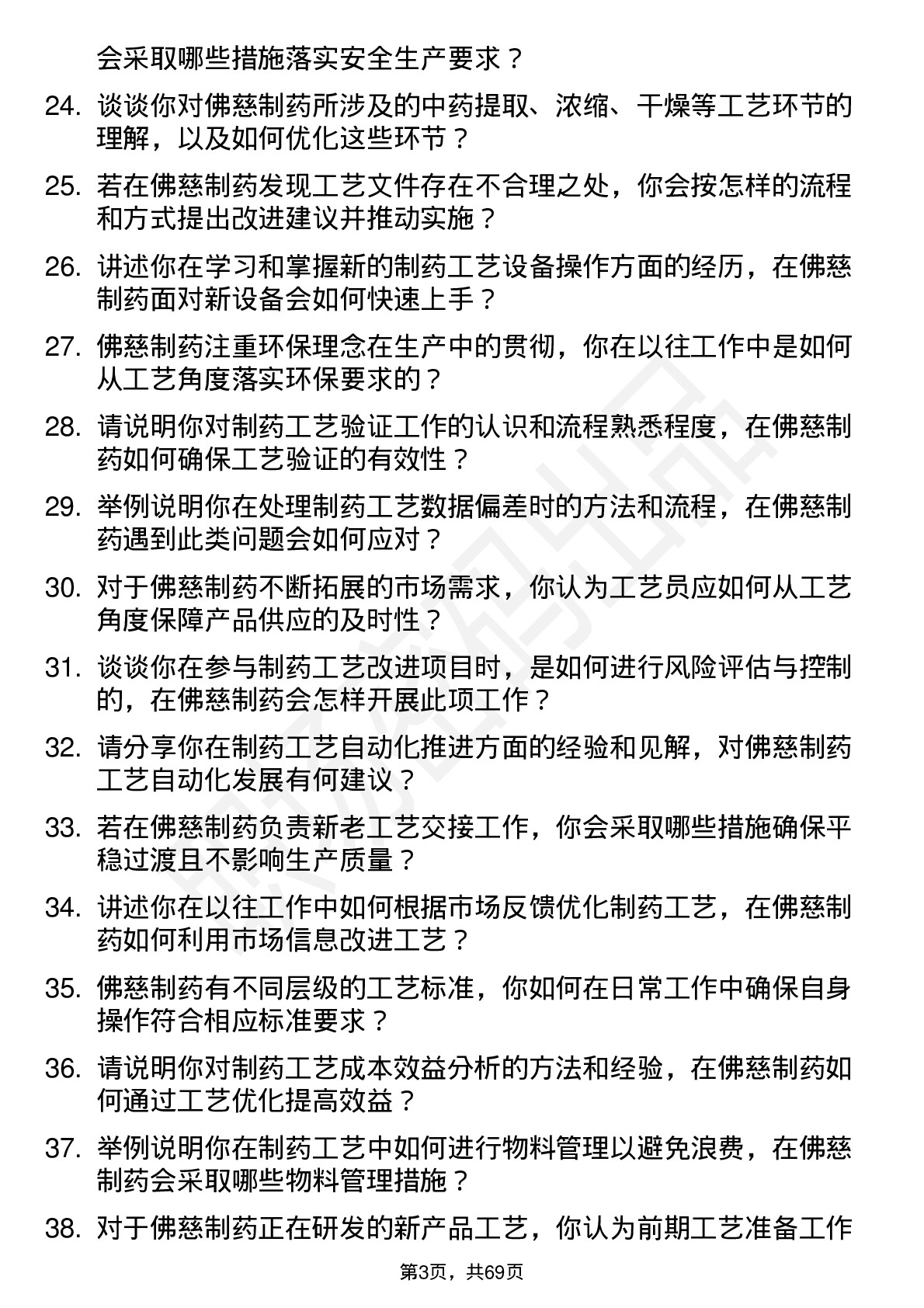 48道佛慈制药工艺员岗位面试题库及参考回答含考察点分析