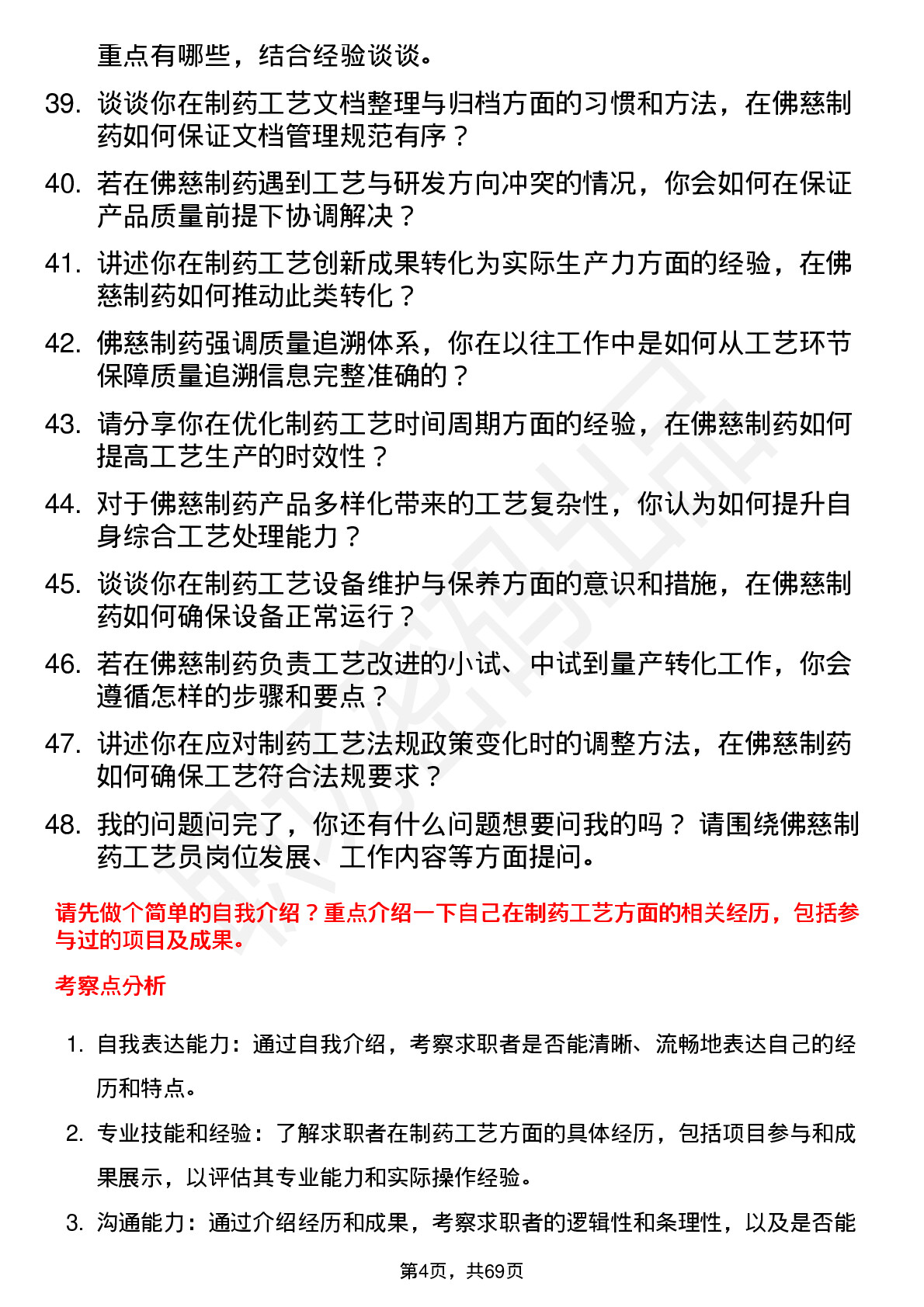 48道佛慈制药工艺员岗位面试题库及参考回答含考察点分析