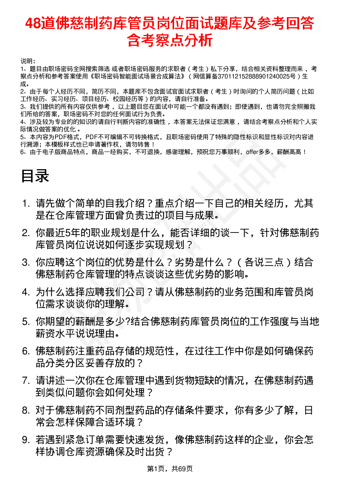 48道佛慈制药库管员岗位面试题库及参考回答含考察点分析