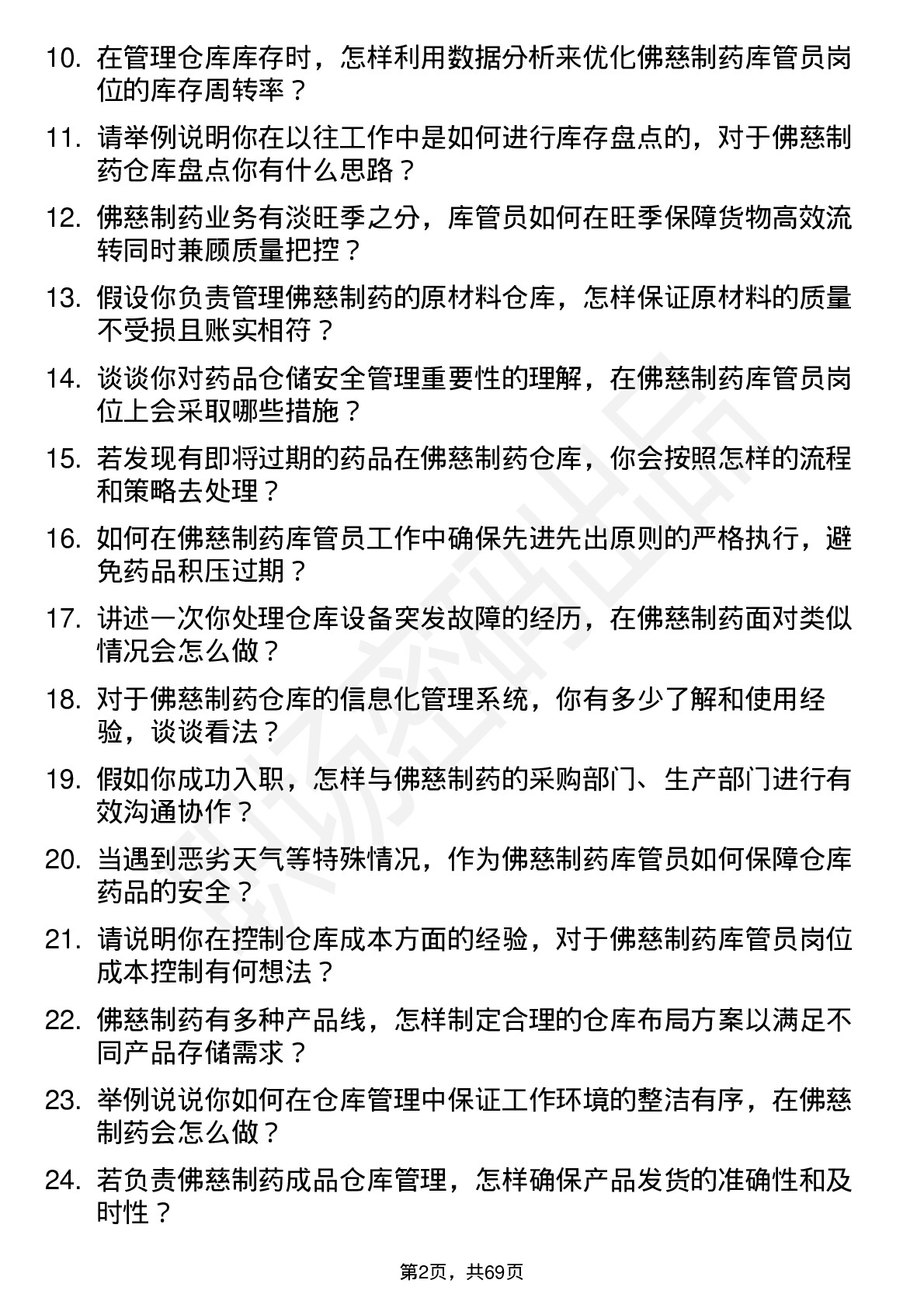 48道佛慈制药库管员岗位面试题库及参考回答含考察点分析