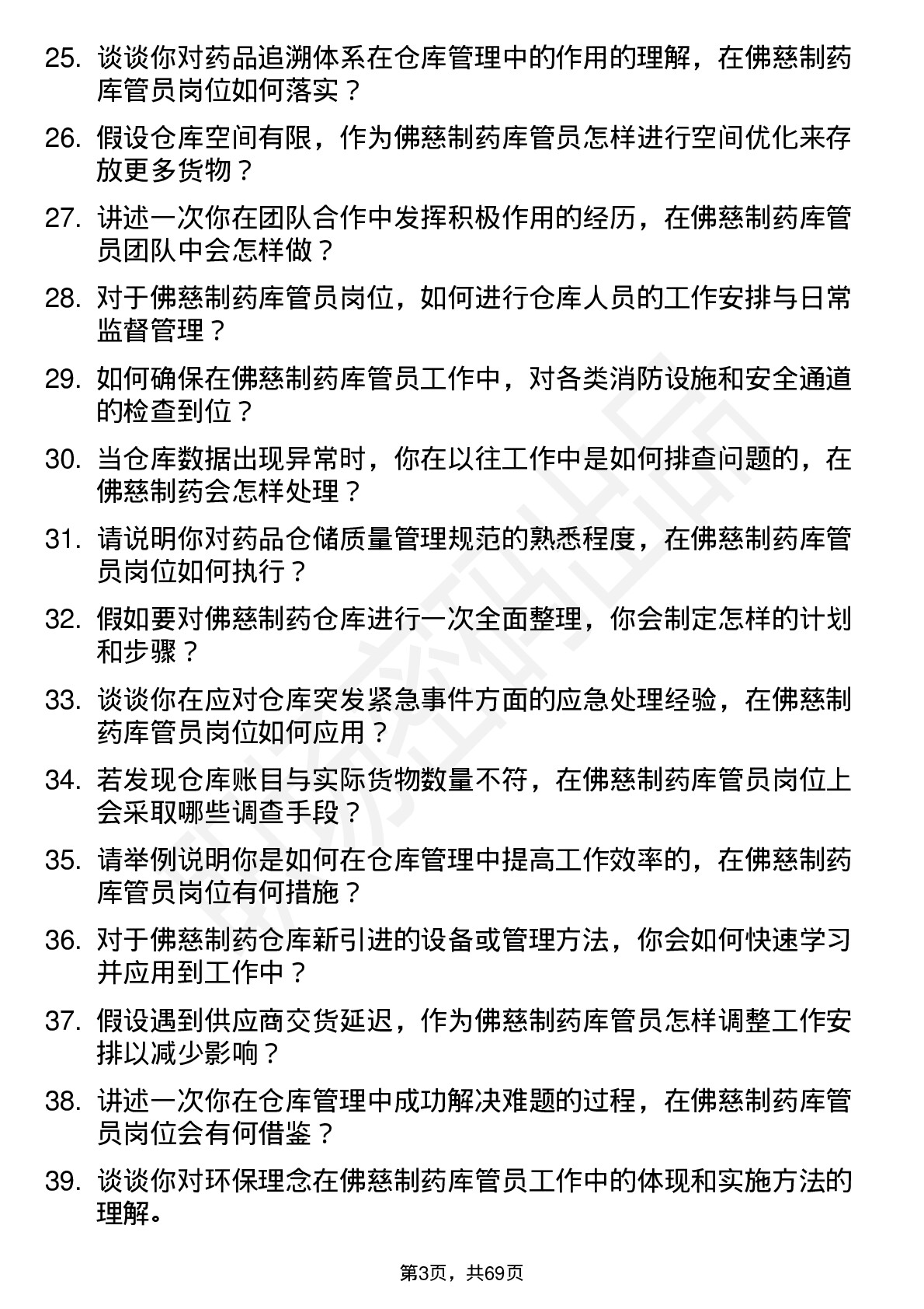 48道佛慈制药库管员岗位面试题库及参考回答含考察点分析