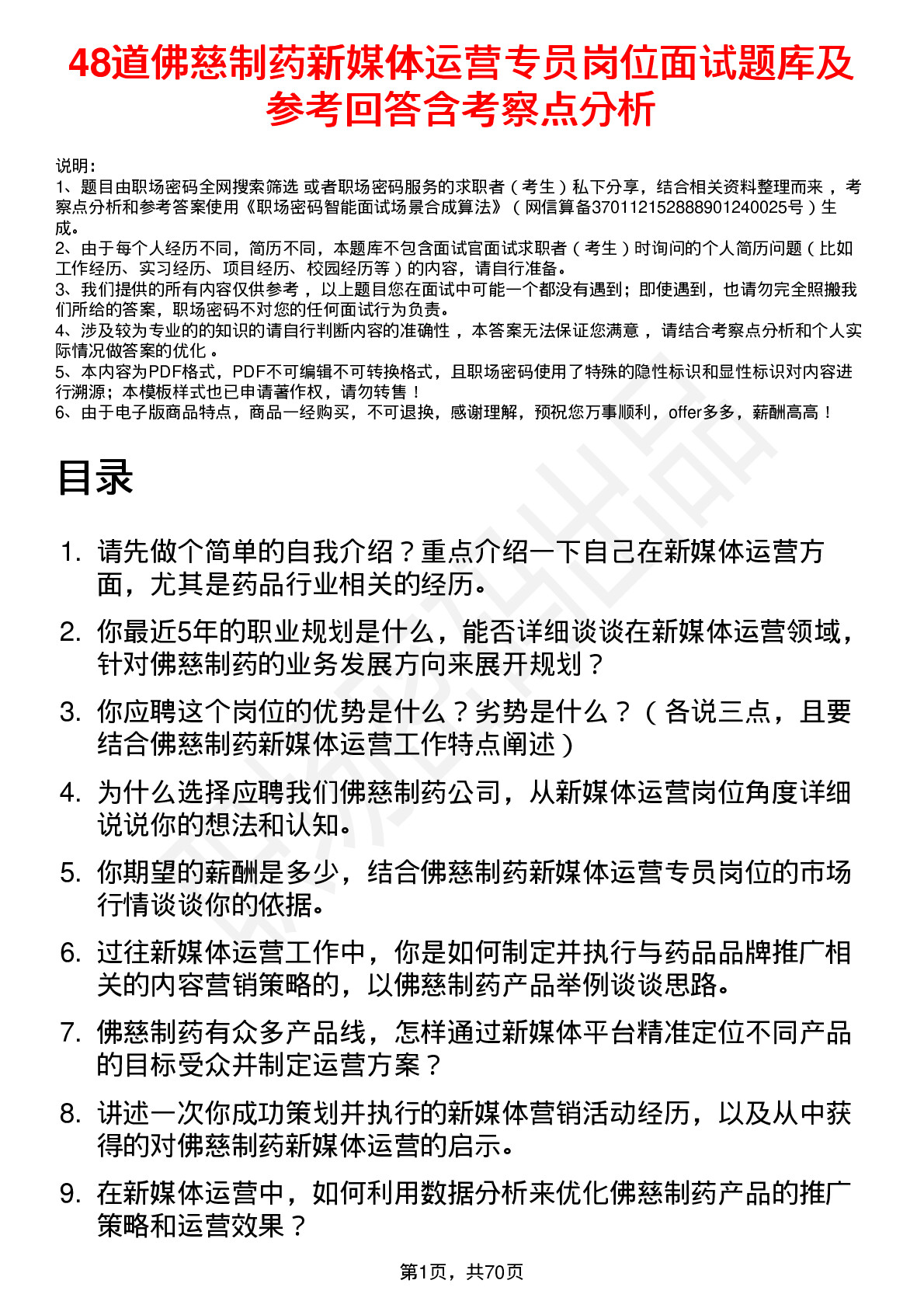 48道佛慈制药新媒体运营专员岗位面试题库及参考回答含考察点分析