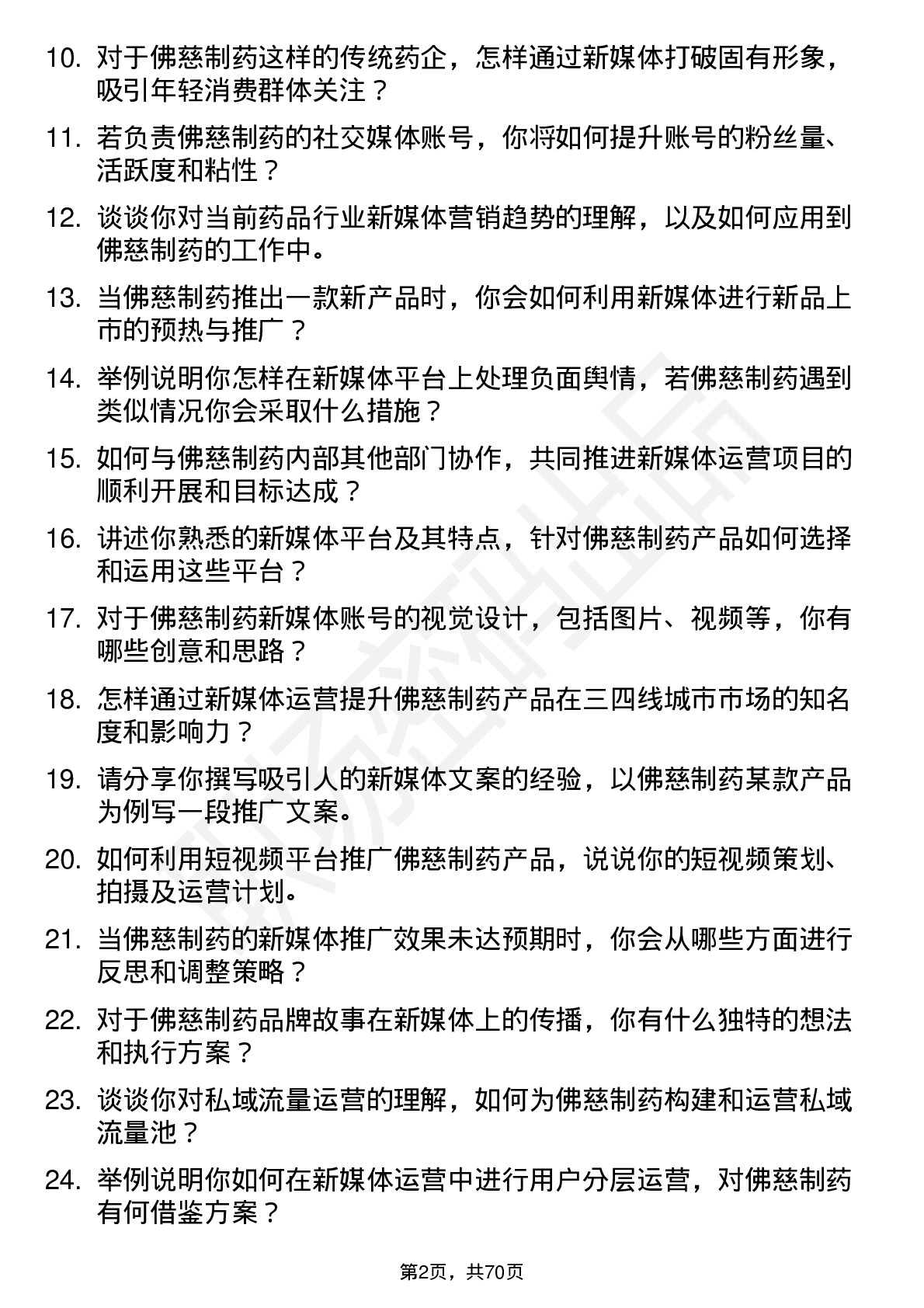 48道佛慈制药新媒体运营专员岗位面试题库及参考回答含考察点分析