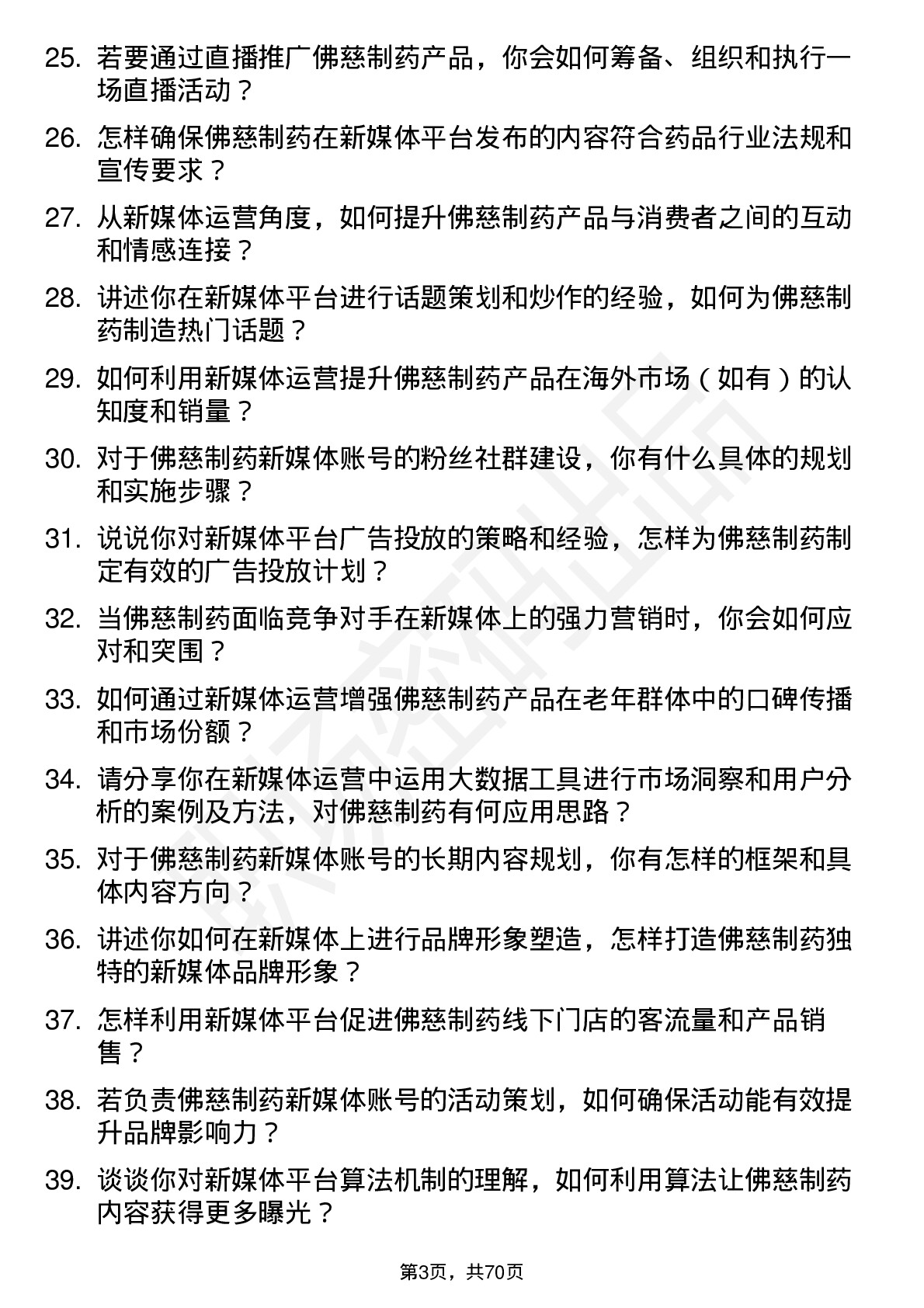 48道佛慈制药新媒体运营专员岗位面试题库及参考回答含考察点分析