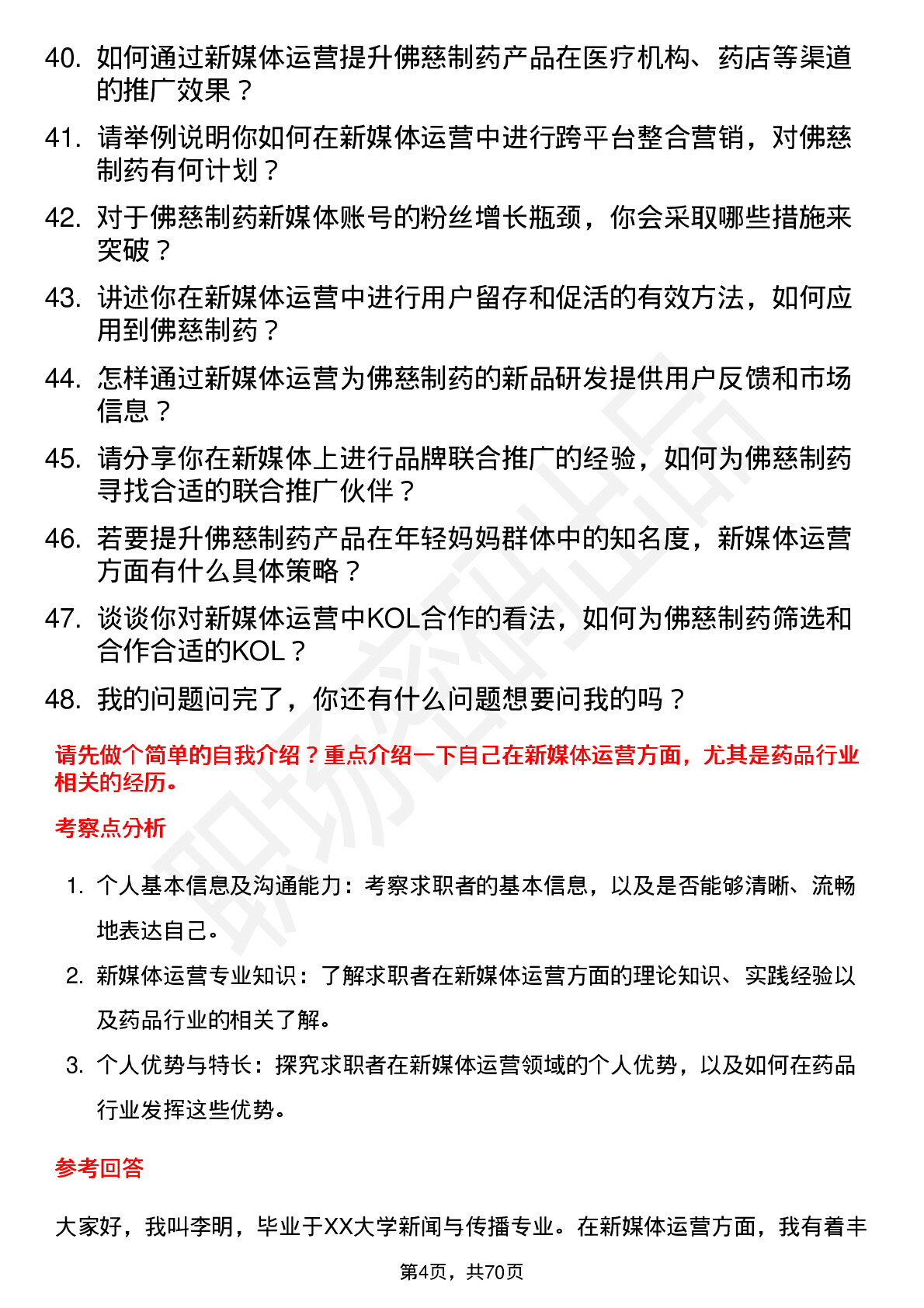 48道佛慈制药新媒体运营专员岗位面试题库及参考回答含考察点分析