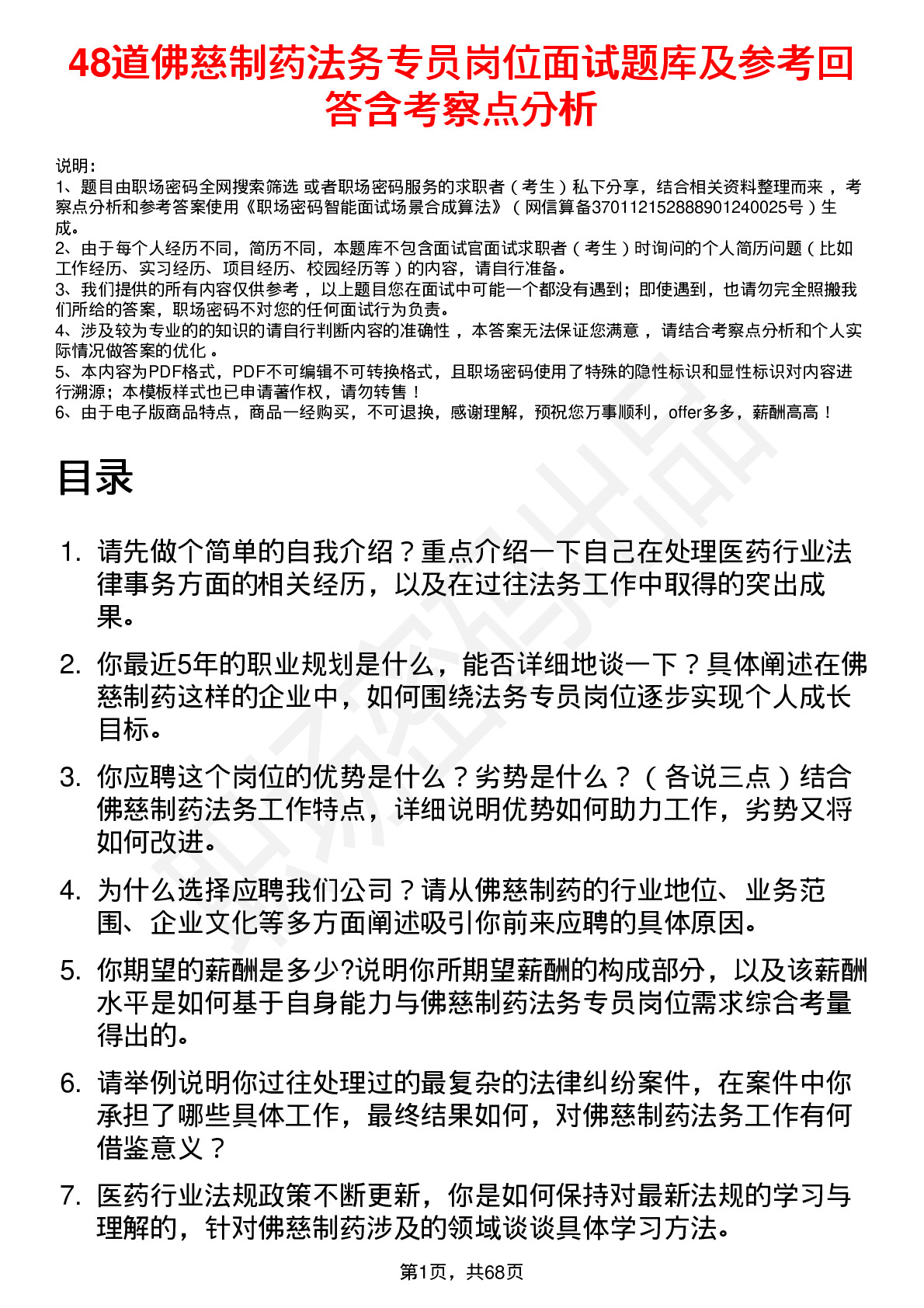 48道佛慈制药法务专员岗位面试题库及参考回答含考察点分析