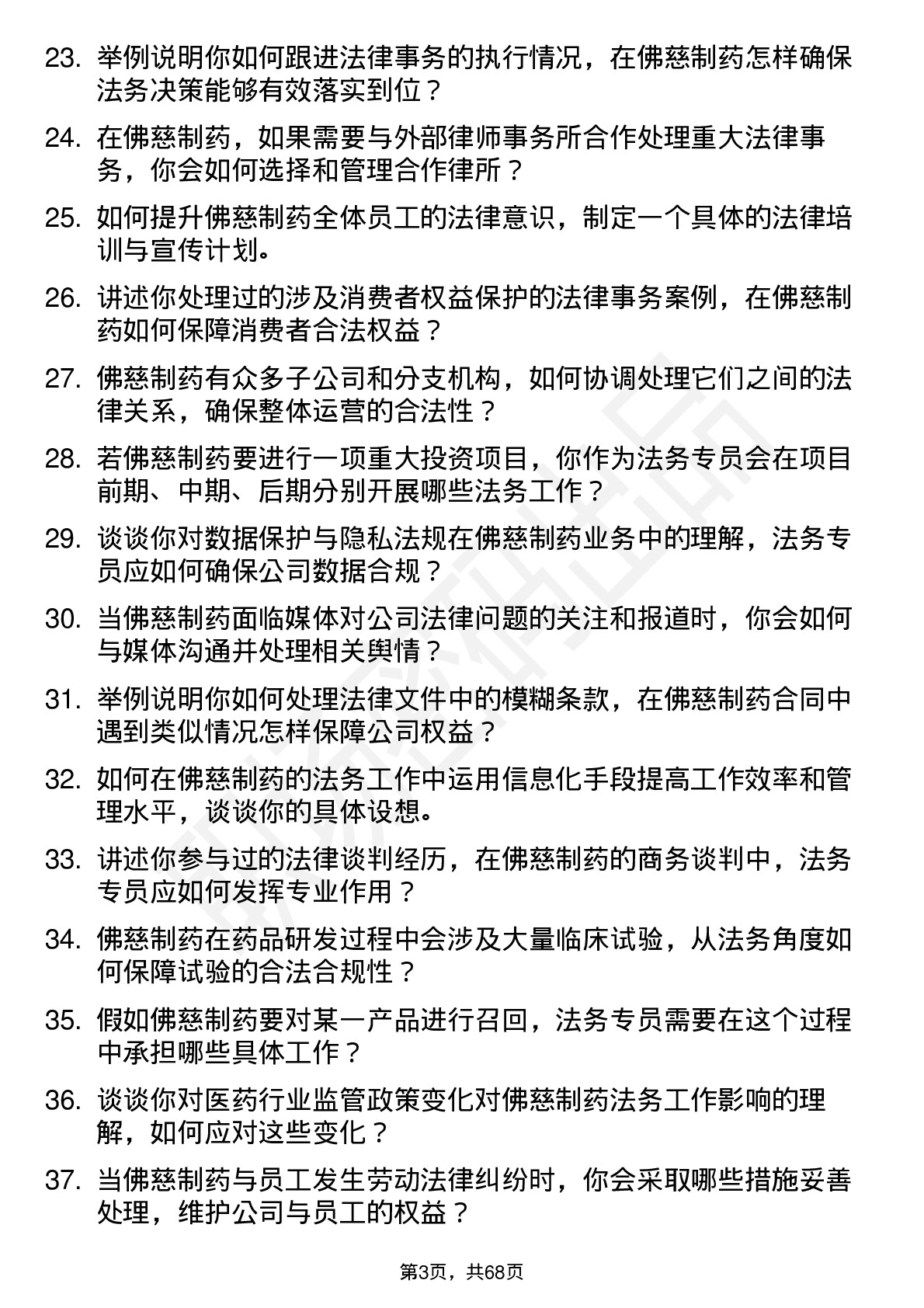 48道佛慈制药法务专员岗位面试题库及参考回答含考察点分析