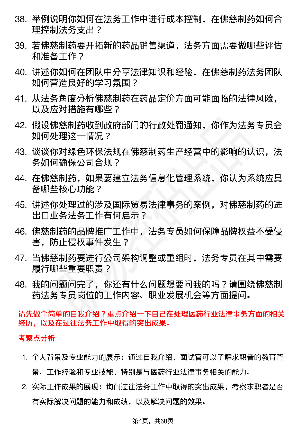 48道佛慈制药法务专员岗位面试题库及参考回答含考察点分析