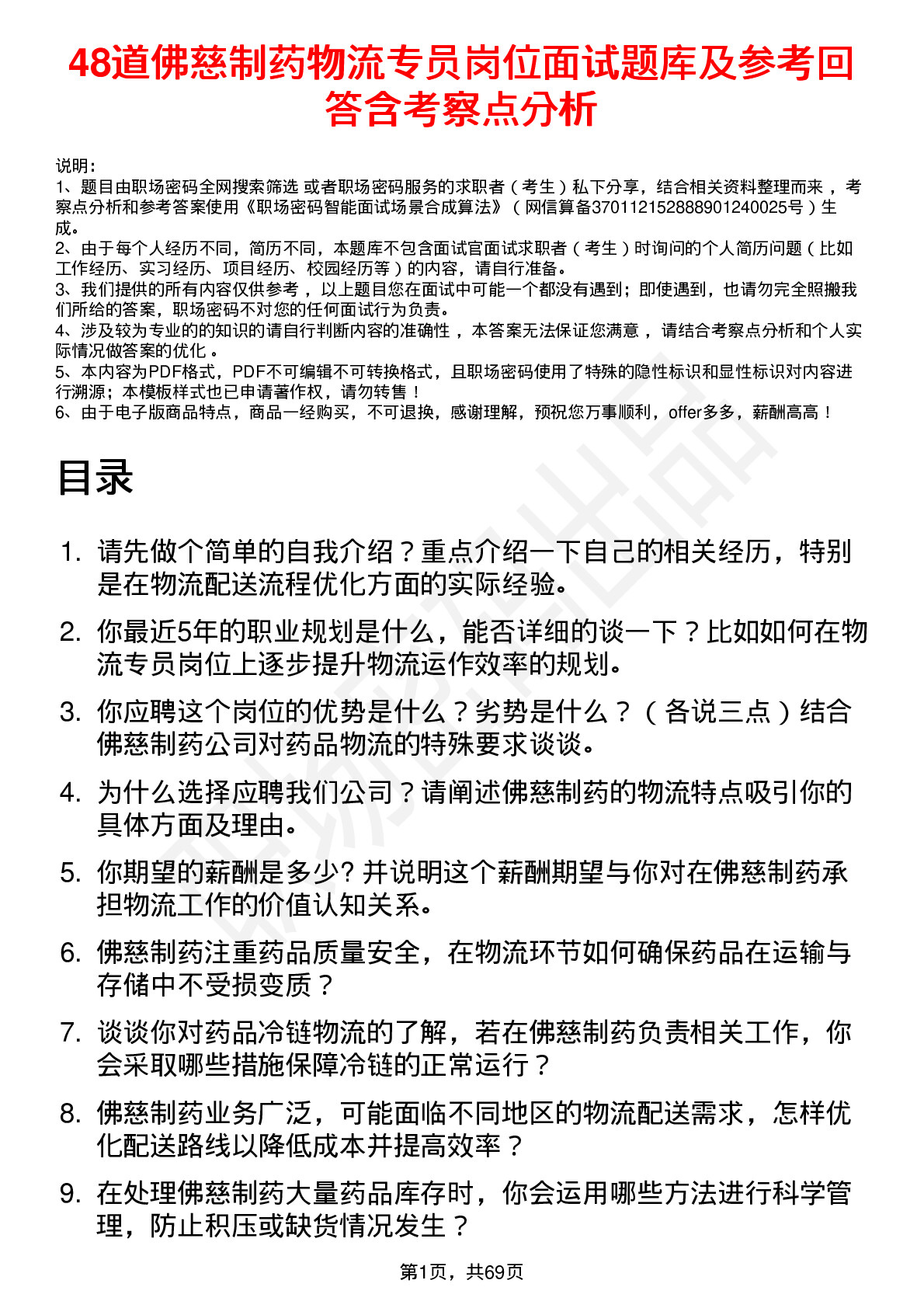 48道佛慈制药物流专员岗位面试题库及参考回答含考察点分析