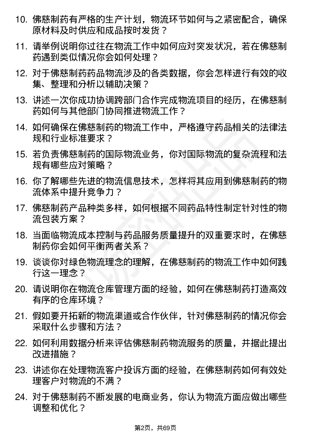 48道佛慈制药物流专员岗位面试题库及参考回答含考察点分析