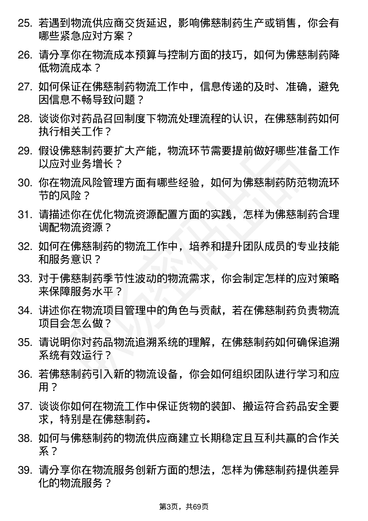 48道佛慈制药物流专员岗位面试题库及参考回答含考察点分析